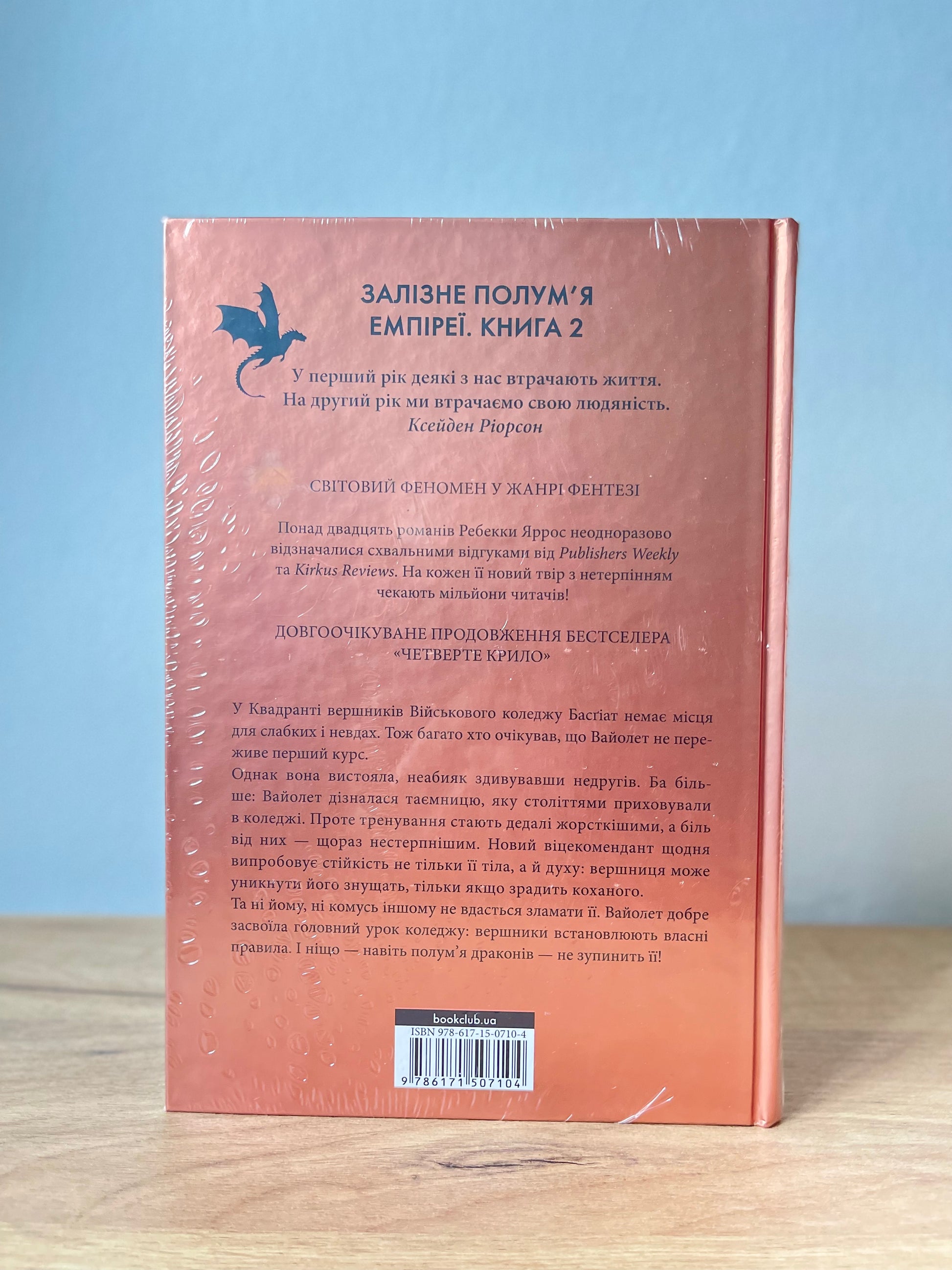 Залізне полум’я. Емпіреї. Книга 2