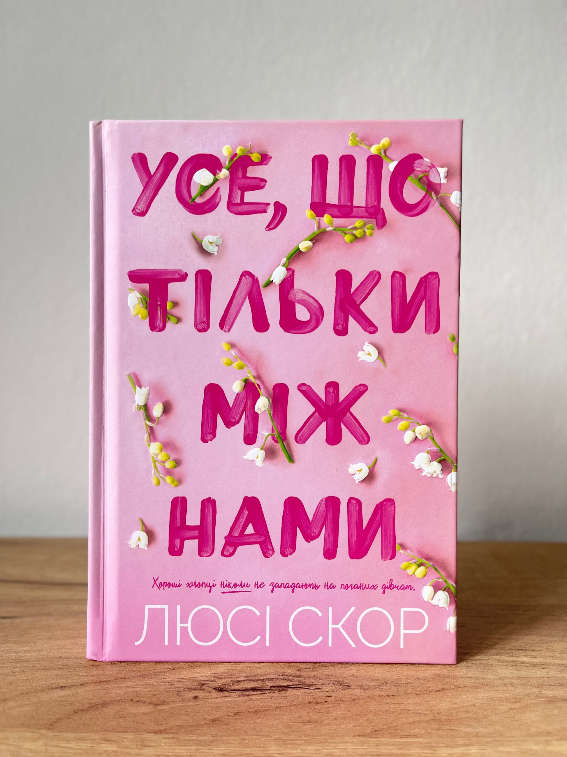 Усе, що тільки між нами - limited Edition