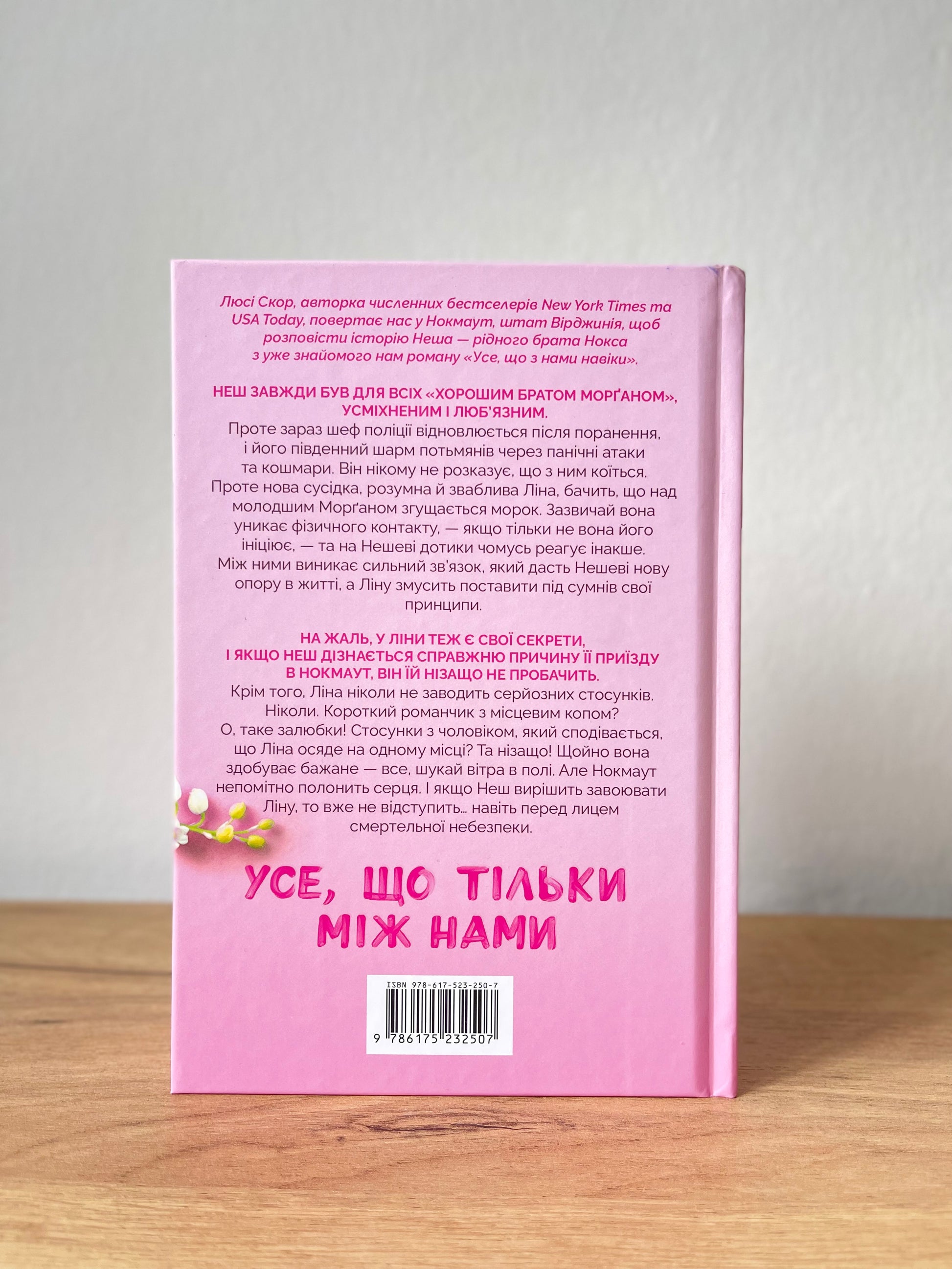 Усе, що тільки між нами - limited Edition