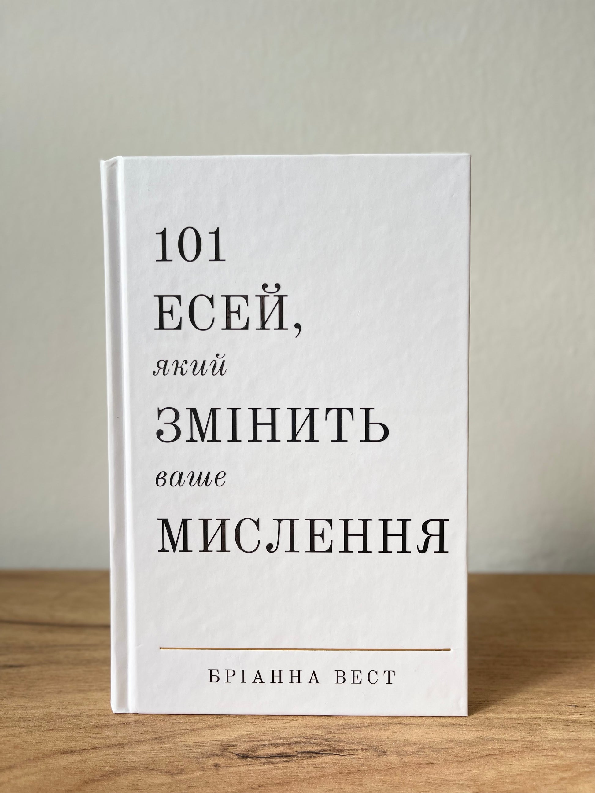 101 есей, який змінить ваше мислення