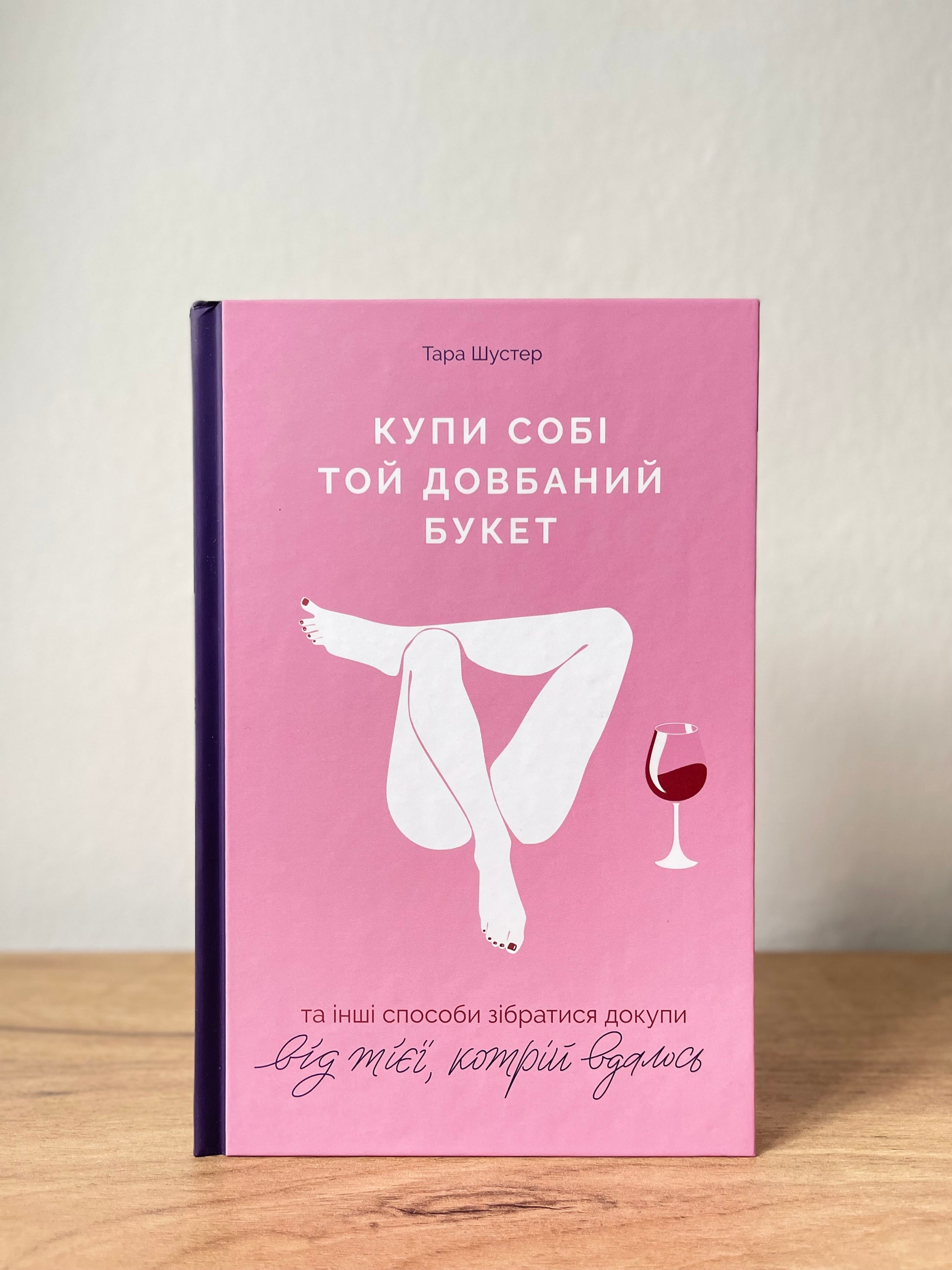 Купи собі той довбаний букет: та інші способи зібратися докупи від тієї, котрій вдалось