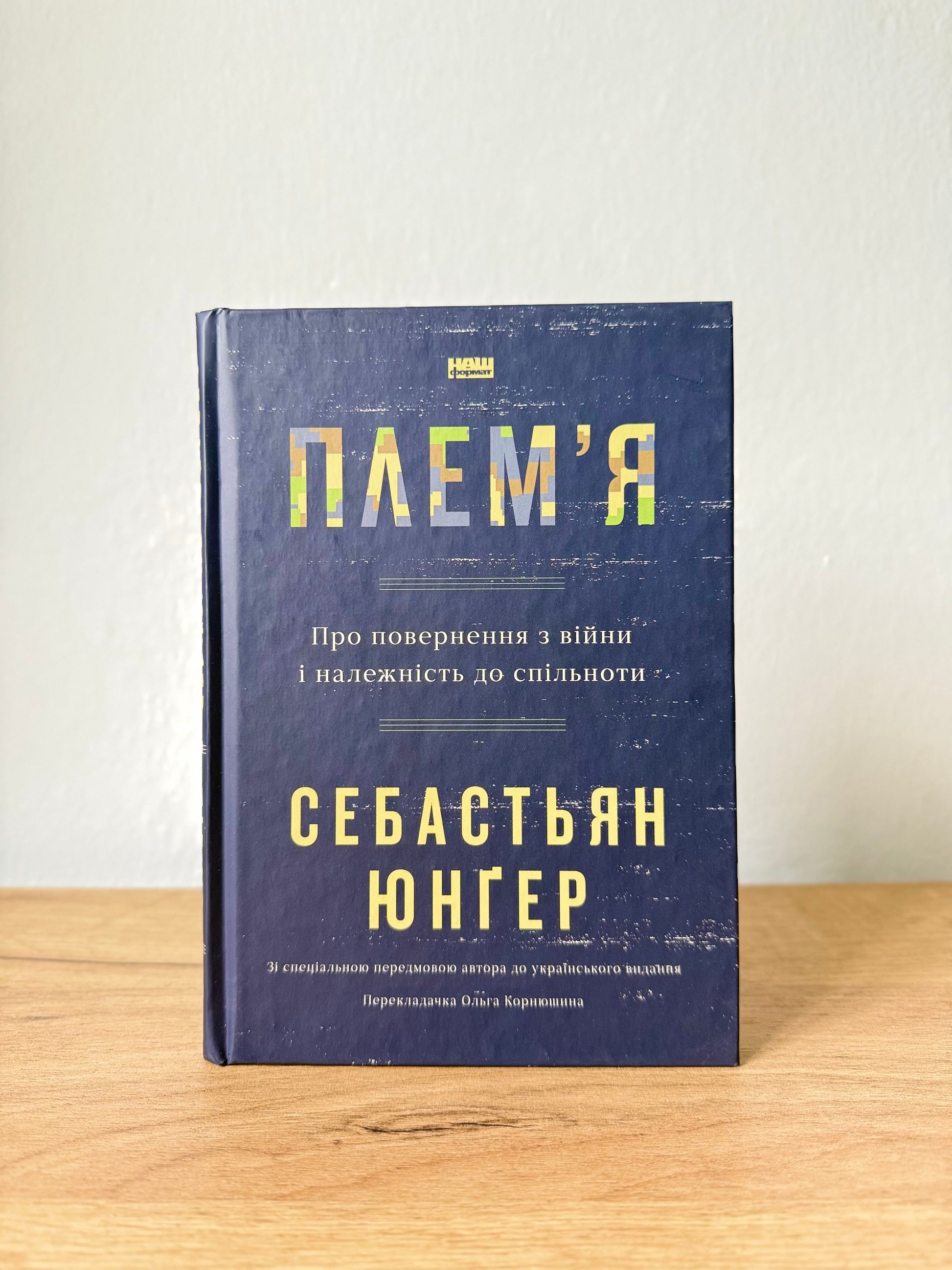 Плем'я. Про повернення з війни і належність до спільноти