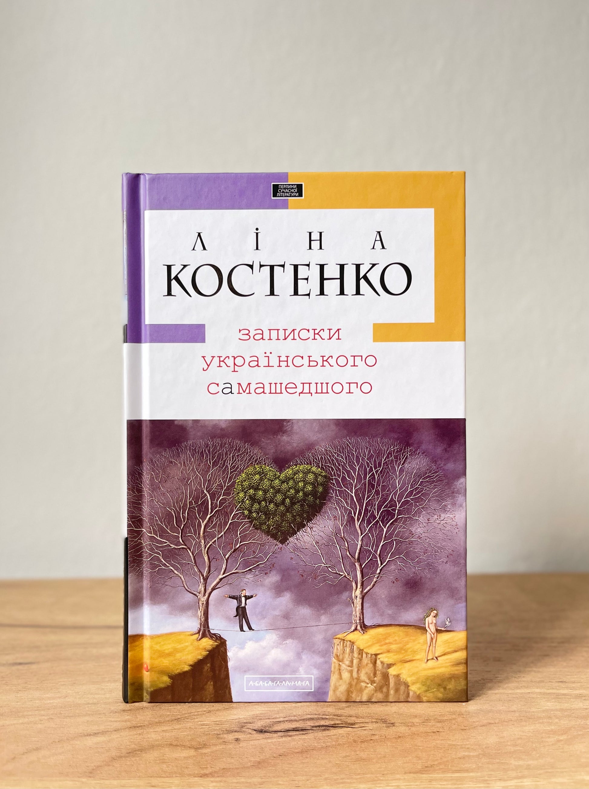 Записки українського самашедшого