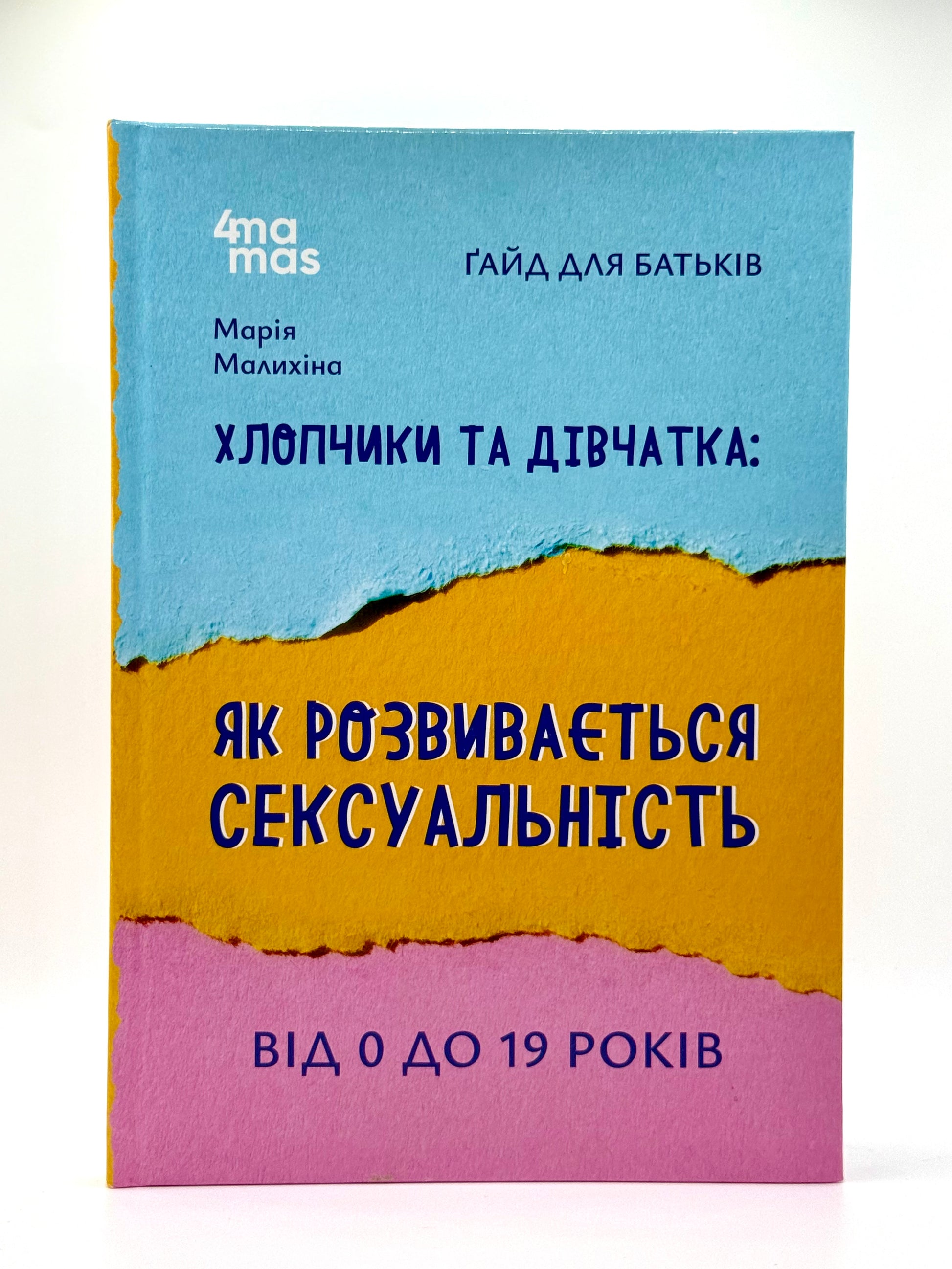 Хлопчики та дівчатка: як розвивається сексуальність. Від 0 до 19 років.