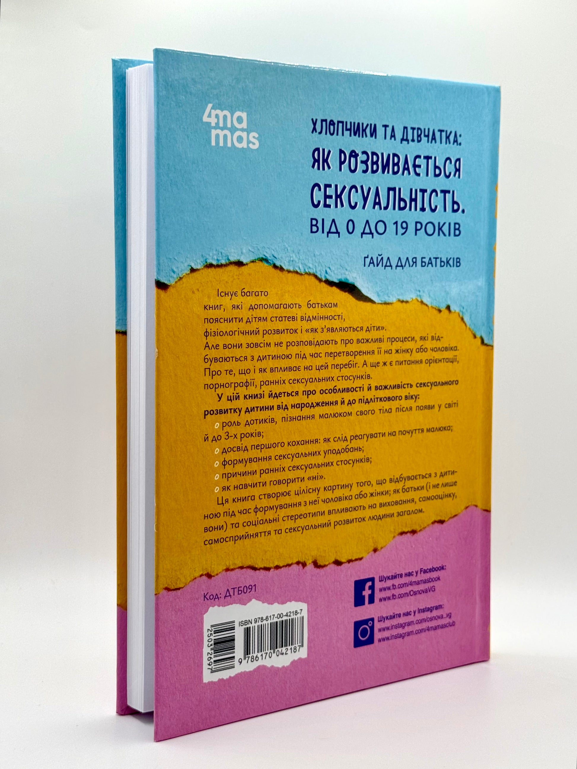 Хлопчики та дівчатка: як розвивається сексуальність. Від 0 до 19 років.