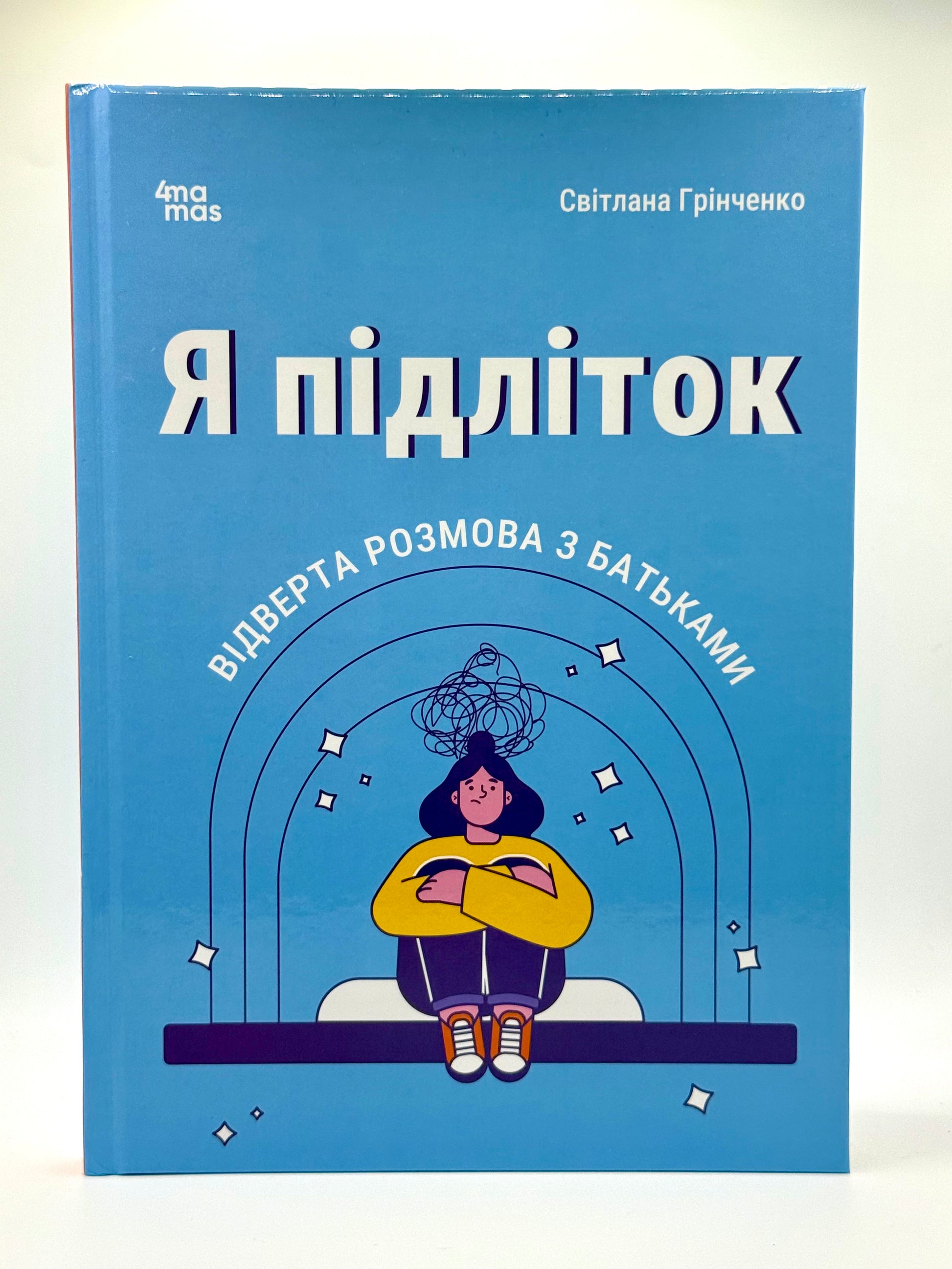 Я підліток. Відверта розмова з батьками