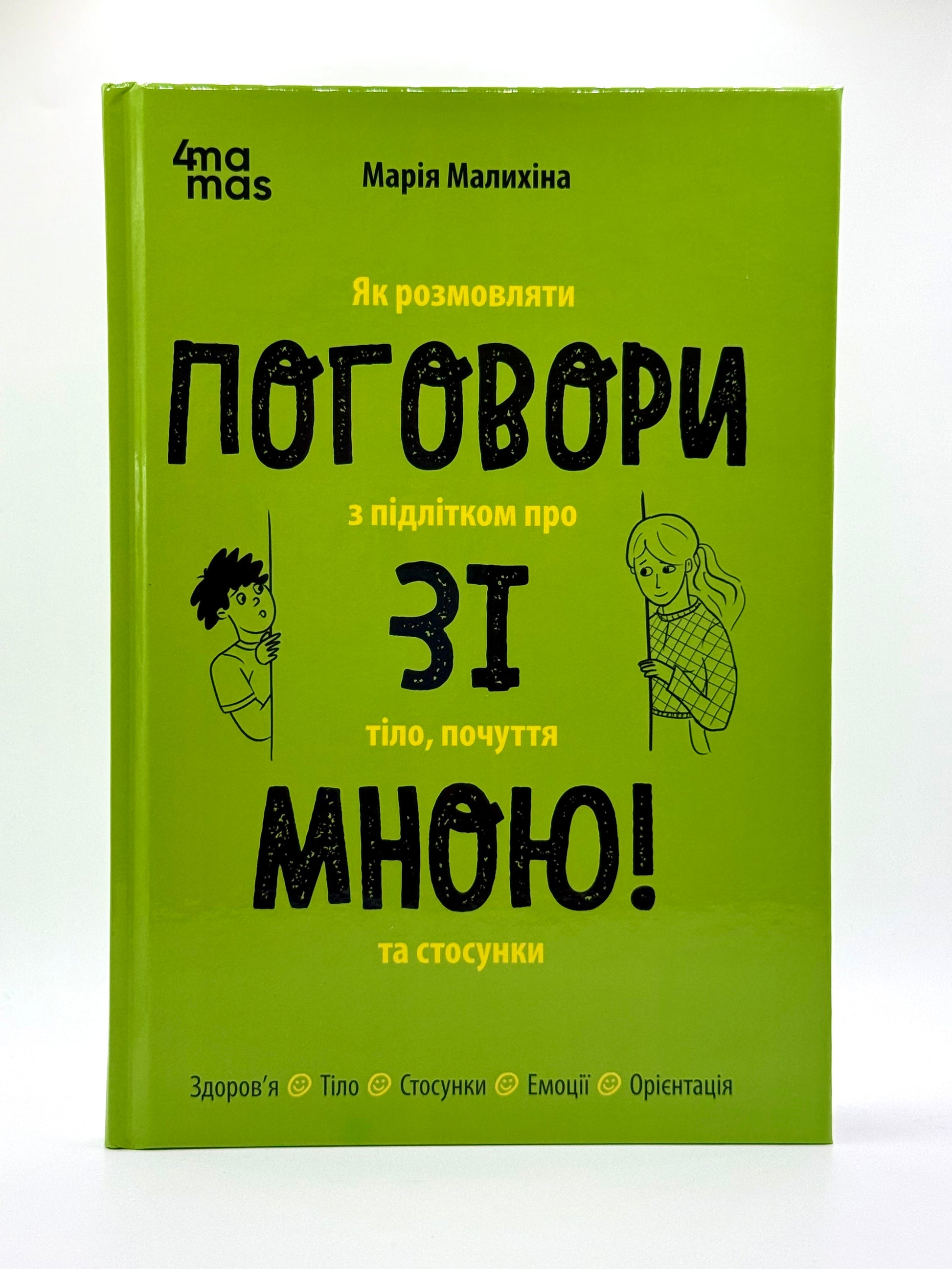 Поговори зі мною! Як розмовляти з підлітком про тіло, почуття та стосунки