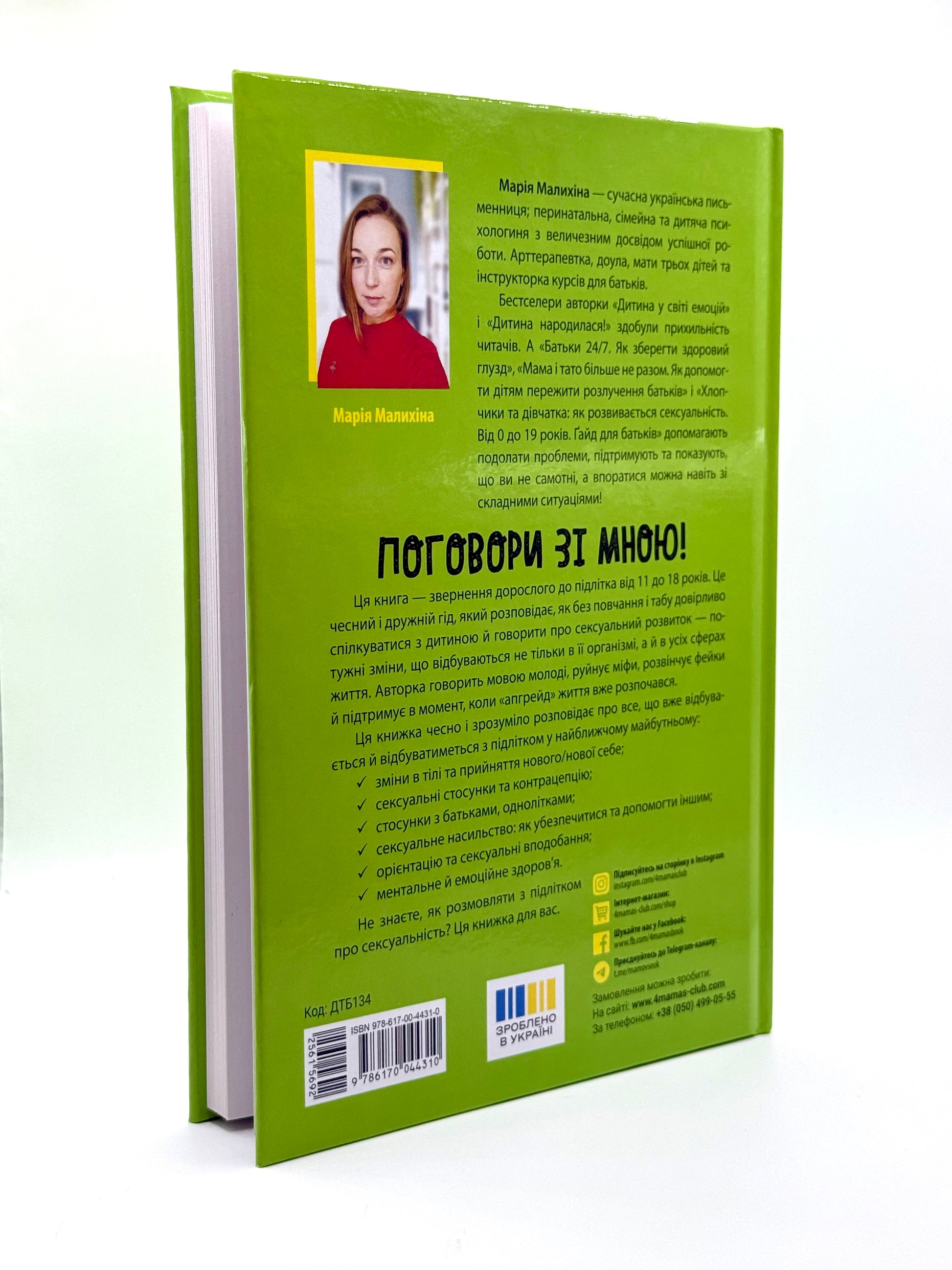 Поговори зі мною! Як розмовляти з підлітком про тіло, почуття та стосунки