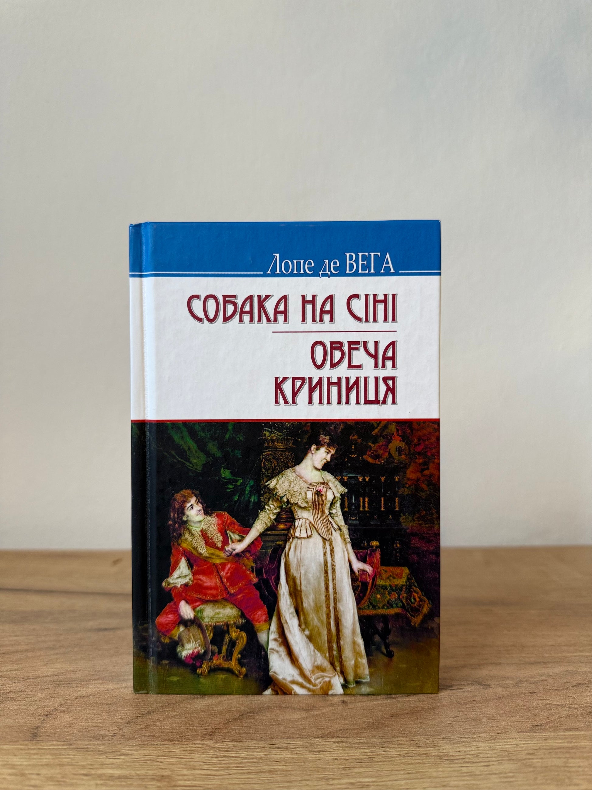 Собака на сіні. Овеча криниця