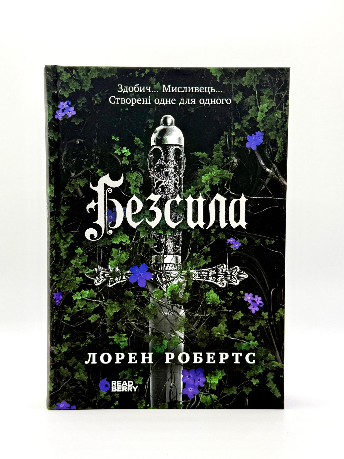Безсила. Серія Безсила . Книга 1