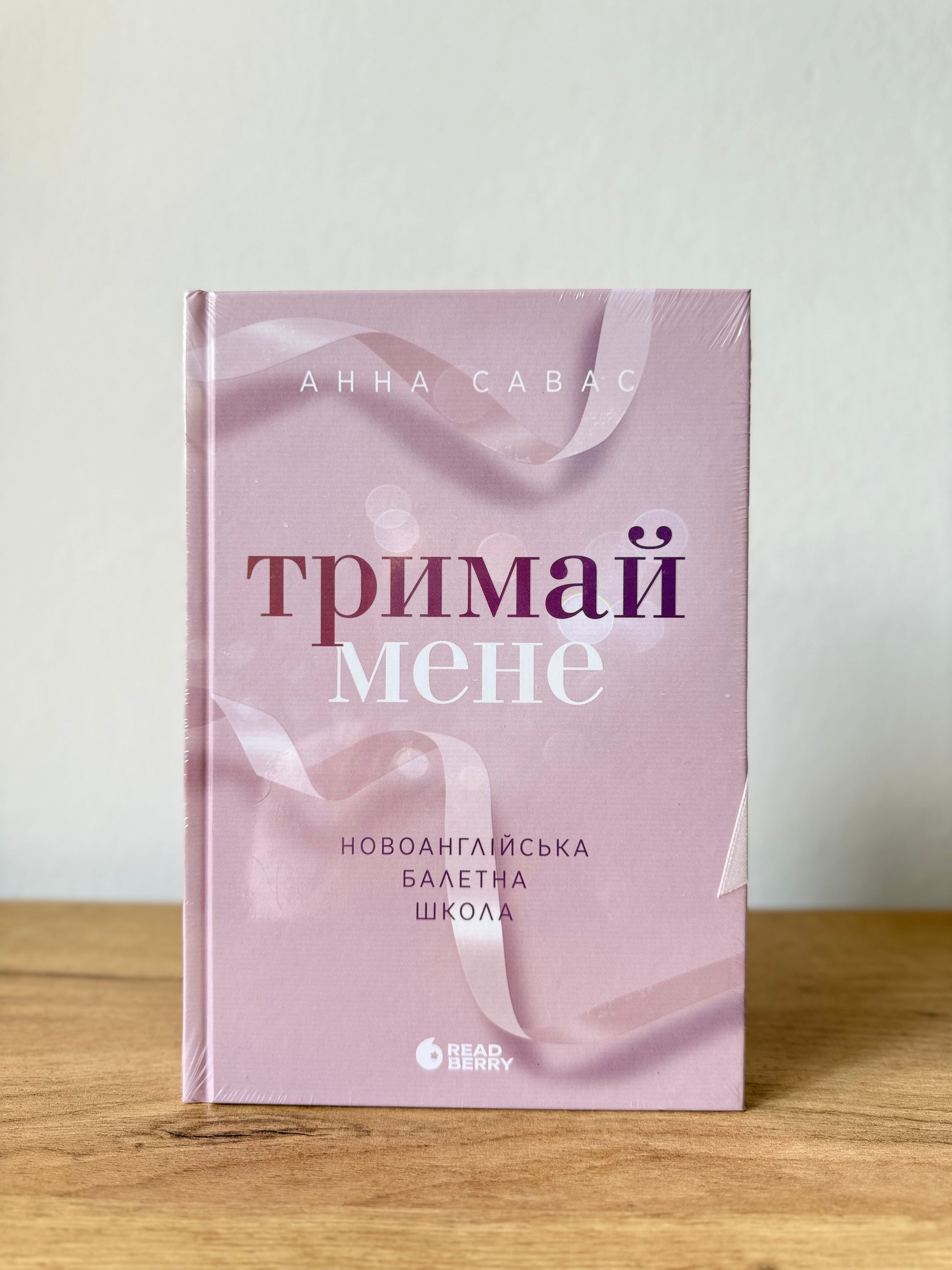 Тримай мене