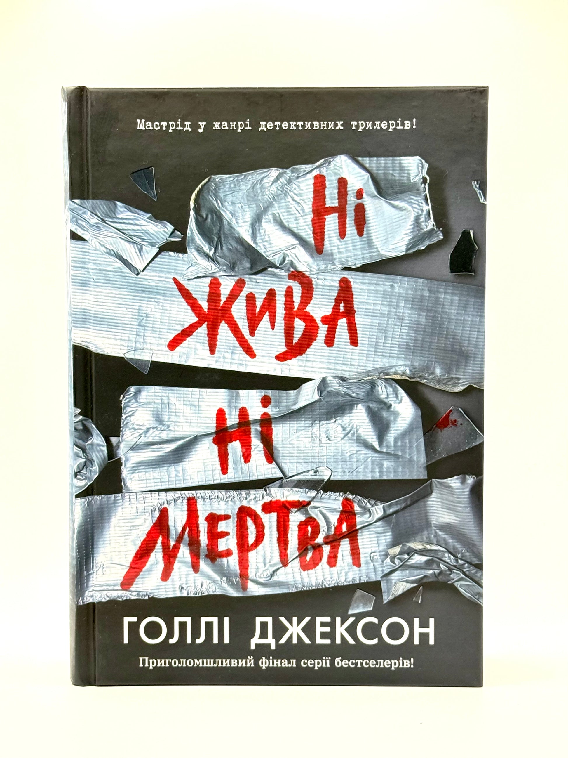 Ні жива ні метрва