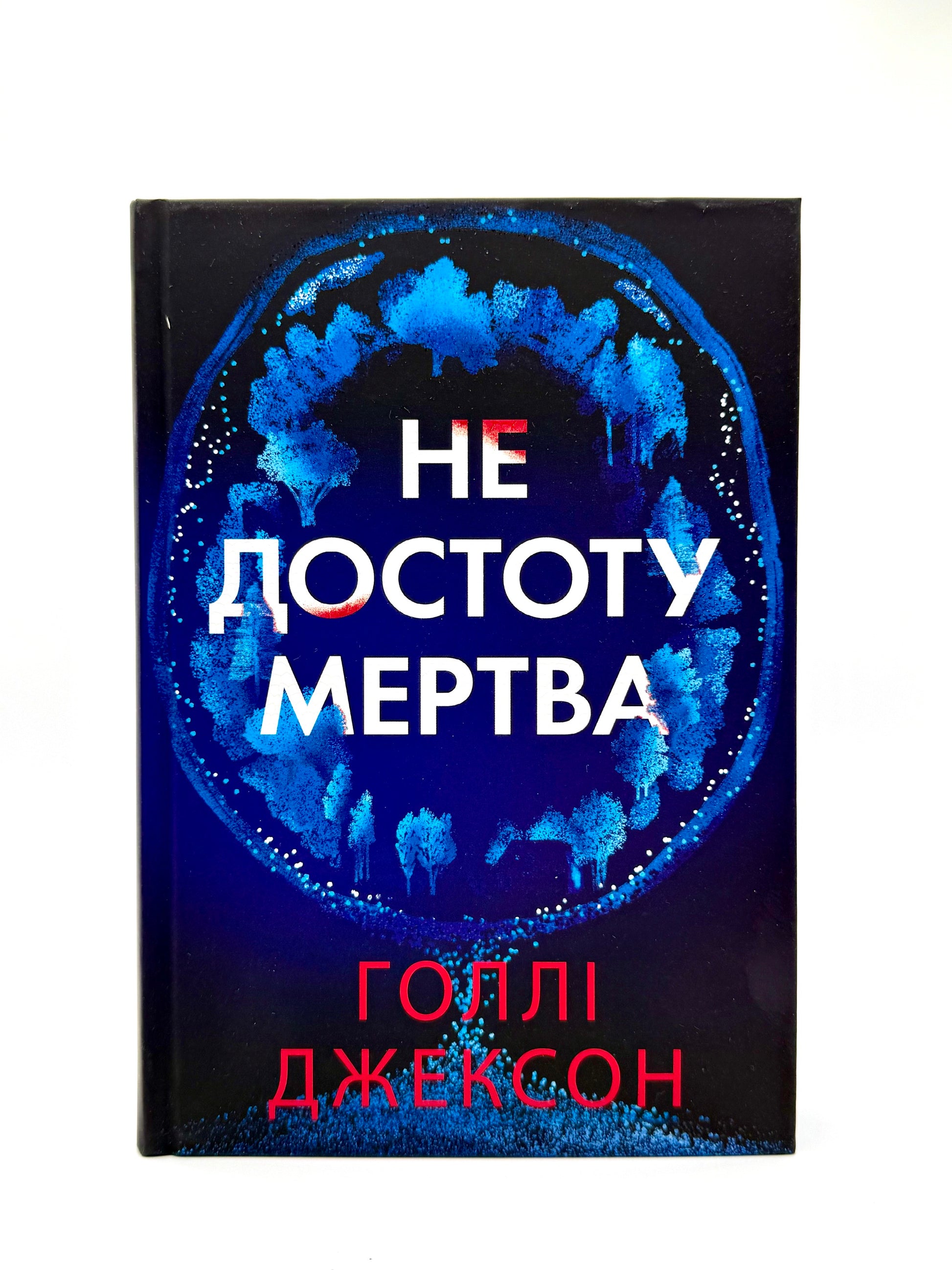 Не достоту мертва