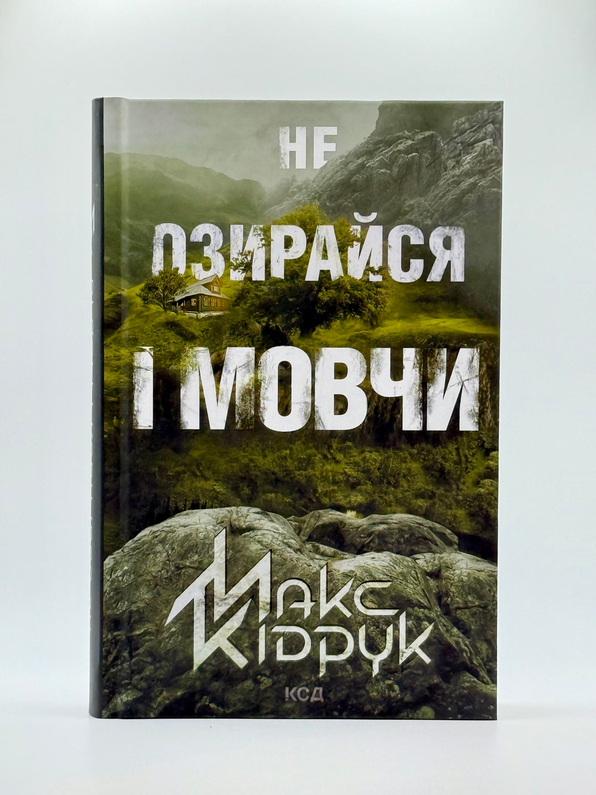 Не озирайся і мовчи
