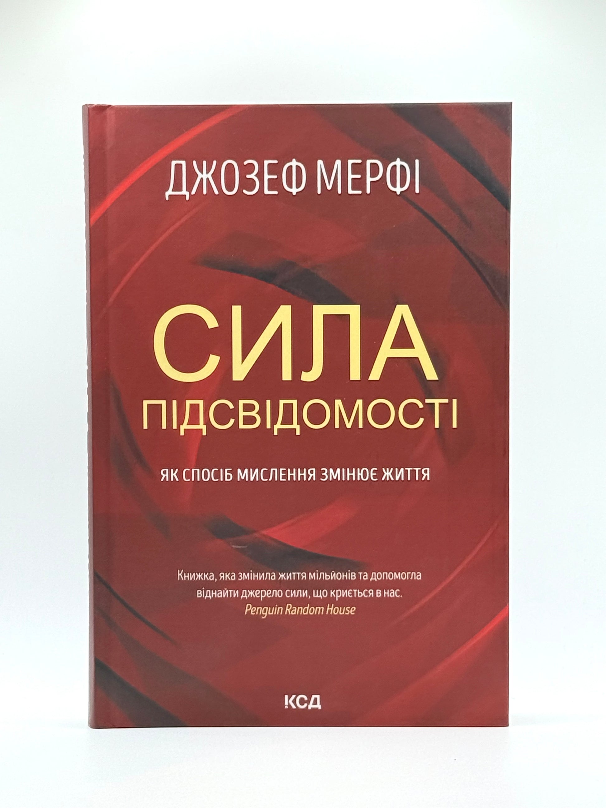 Сила підсвідомості