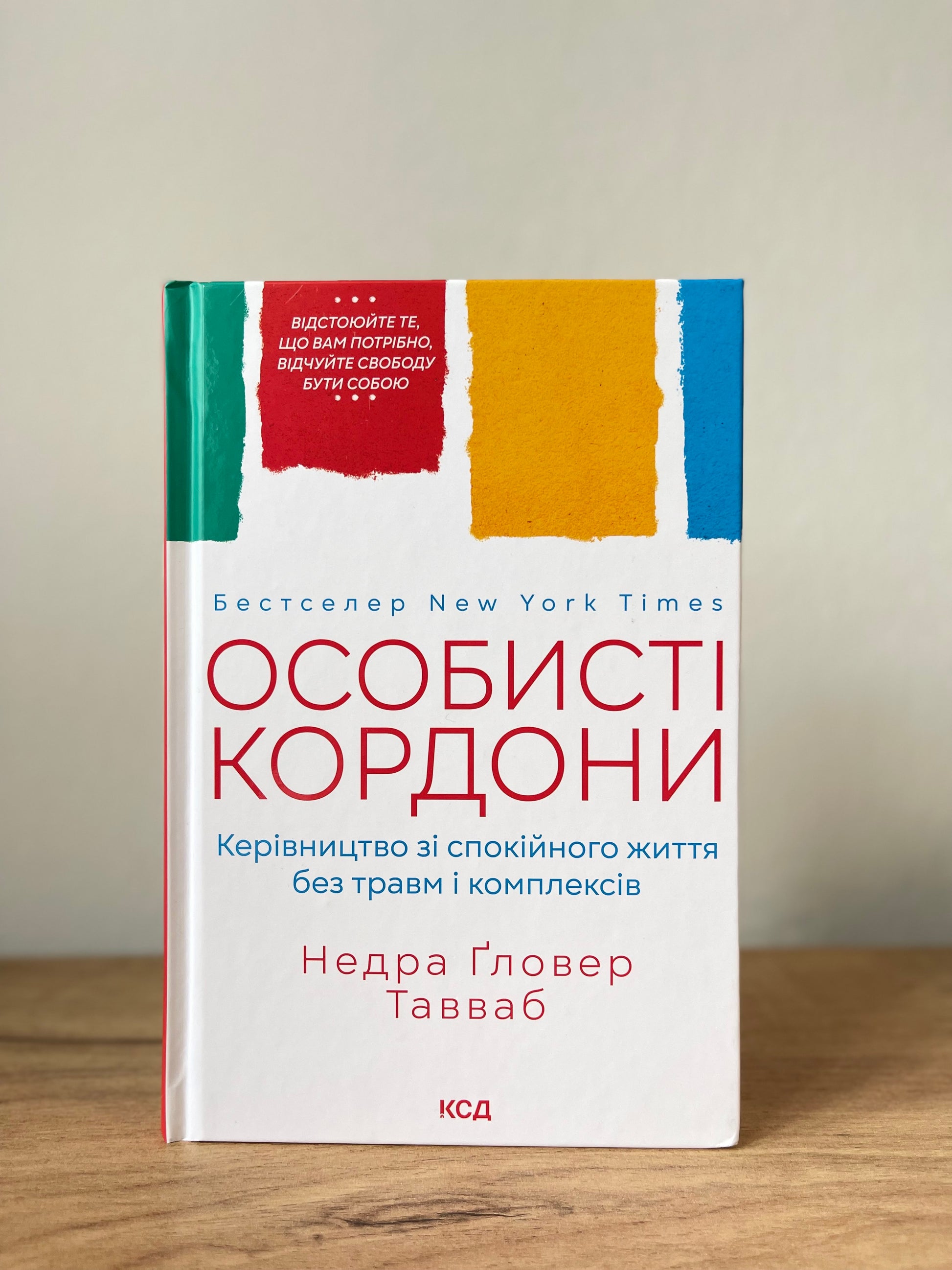 Особисті кордони. Керівництво зі спокійного життя без травм і комплексів