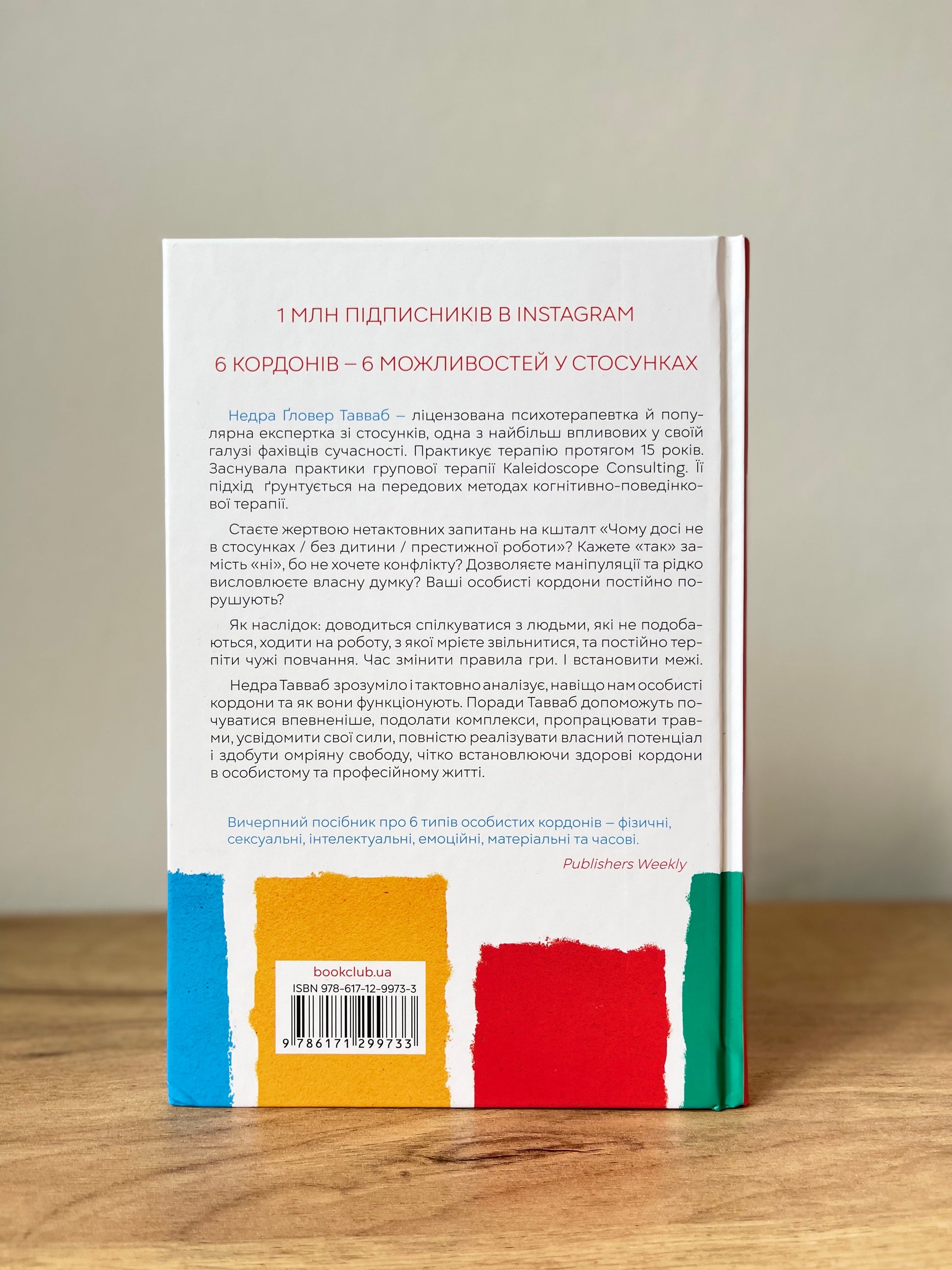 Особисті кордони. Керівництво зі спокійного життя без травм і комплексів