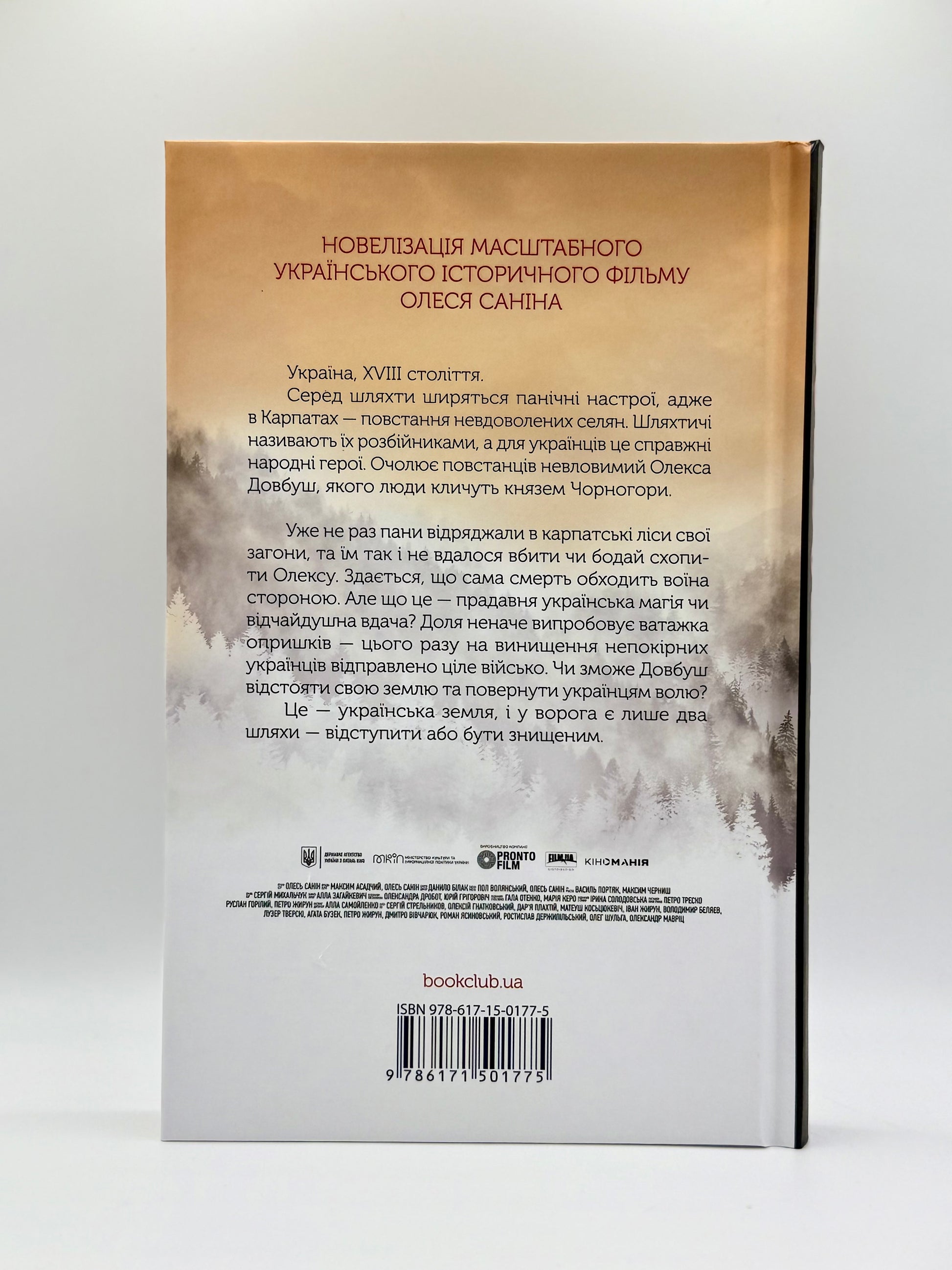 Довбуш. Гідність або забуття