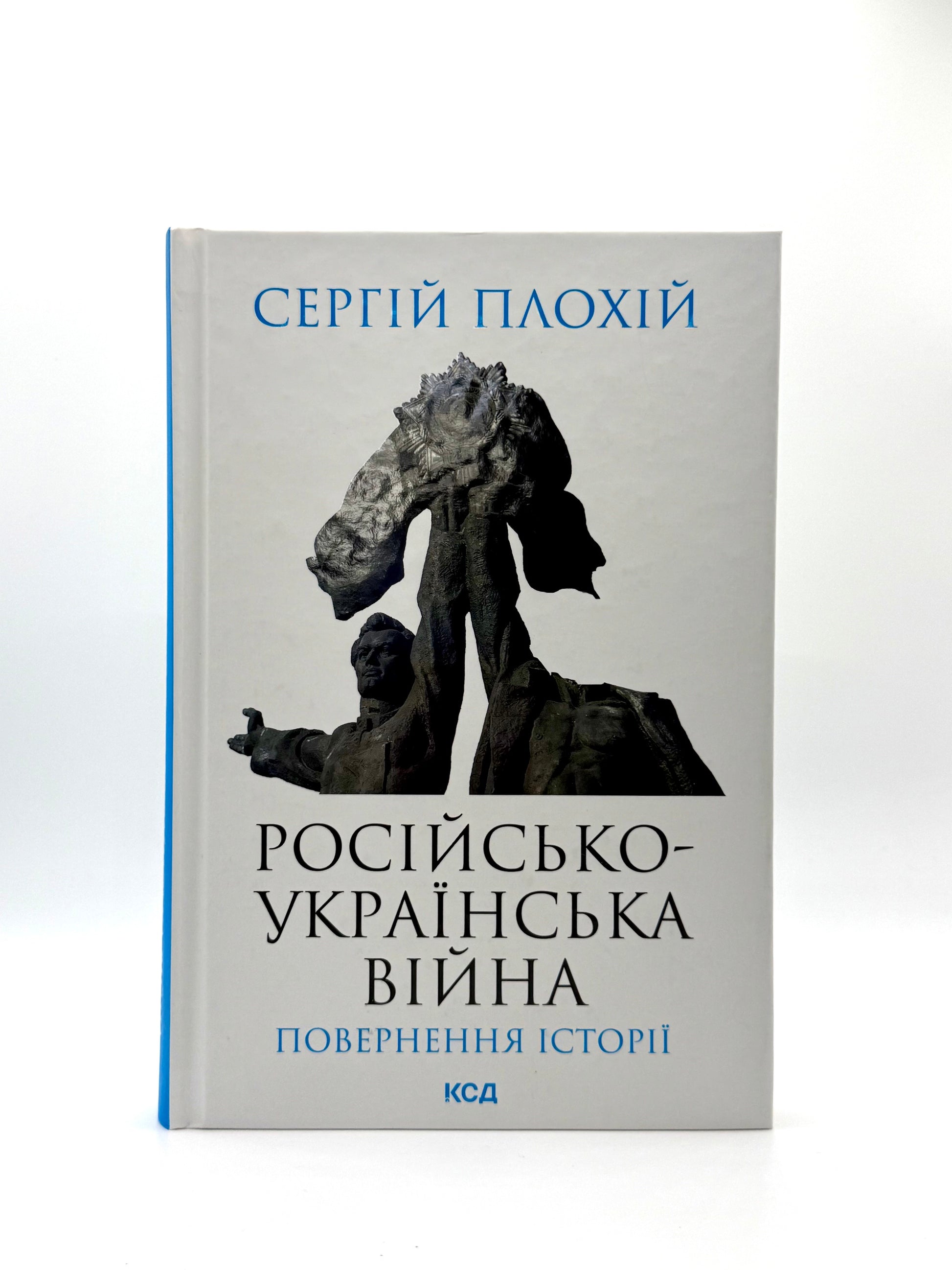 Російсько-українська війна: повернення історії