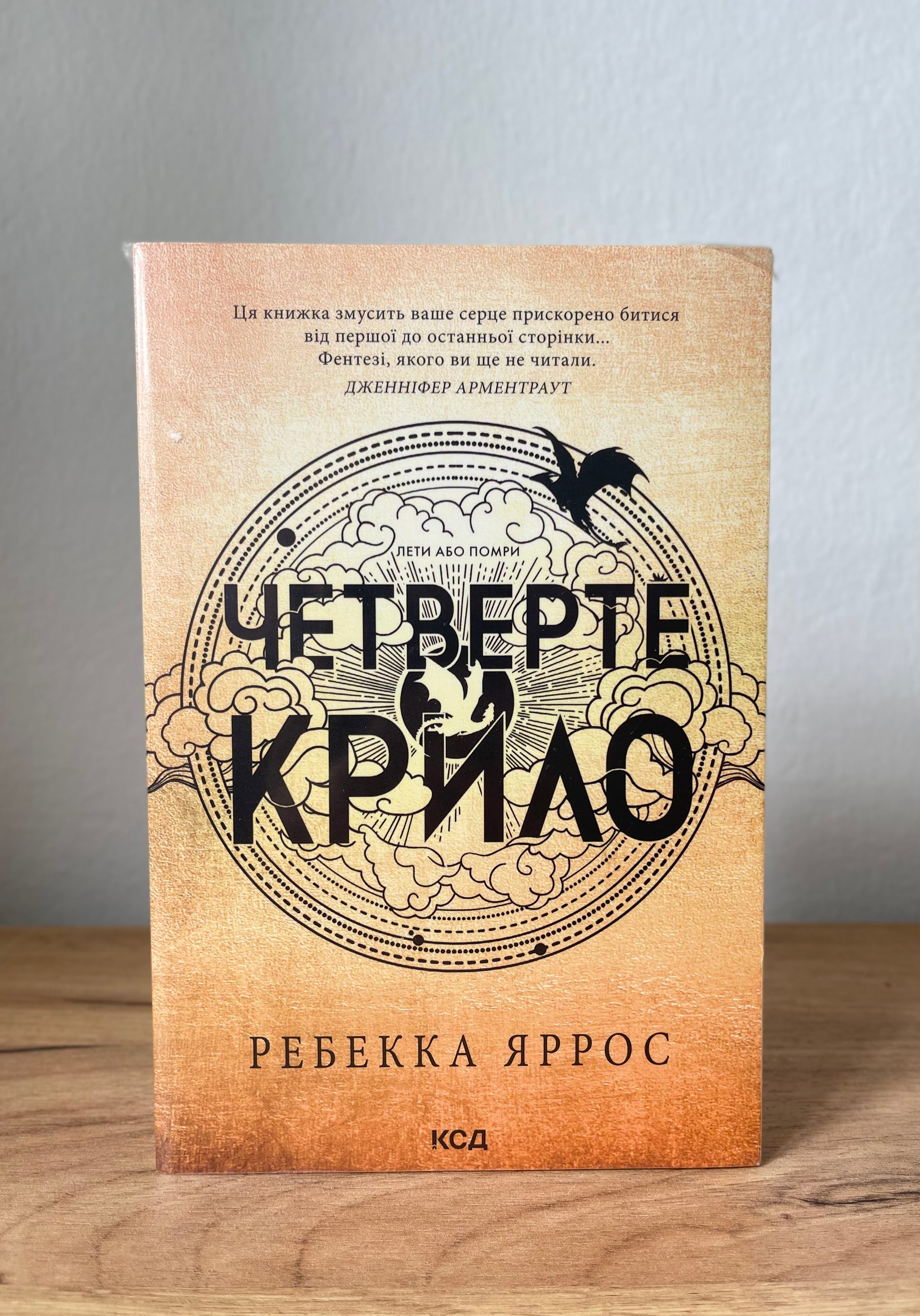 Четверте крило. Емпіреї. Книга 1