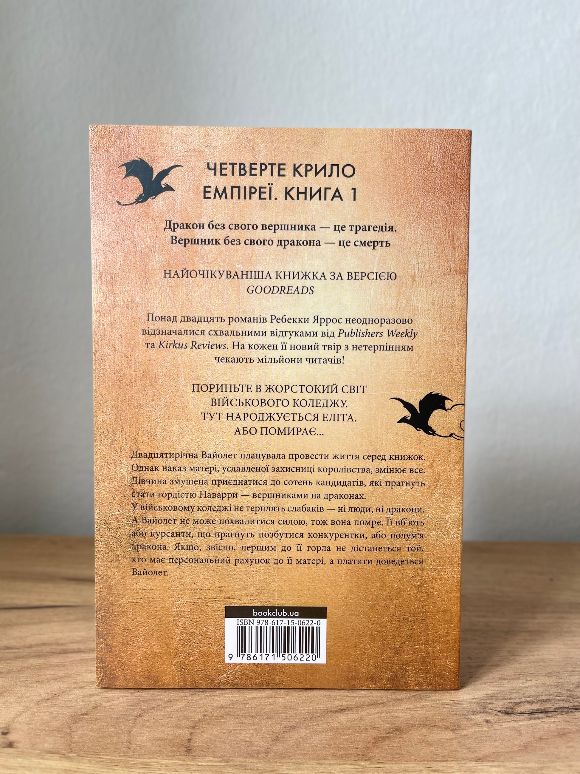 Четверте крило. Емпіреї. Книга 1
