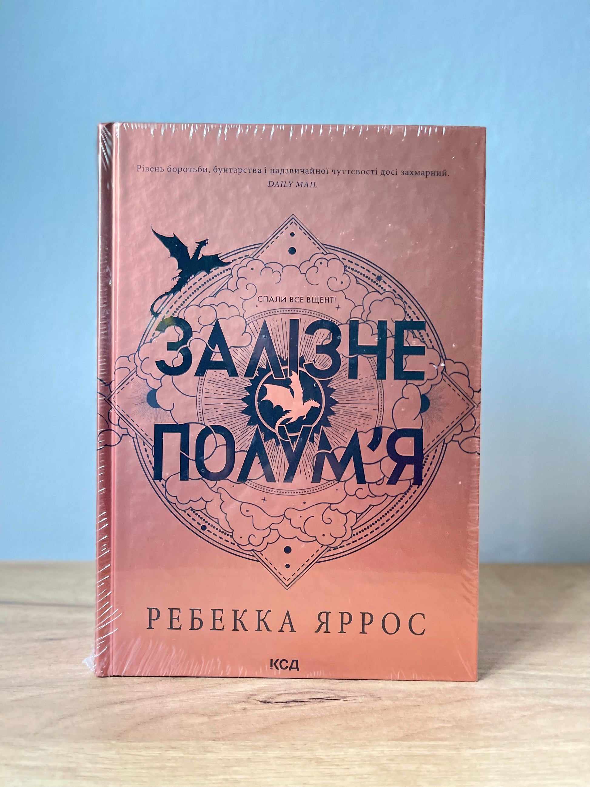 Залізне полум’я. Емпіреї. Книга 2