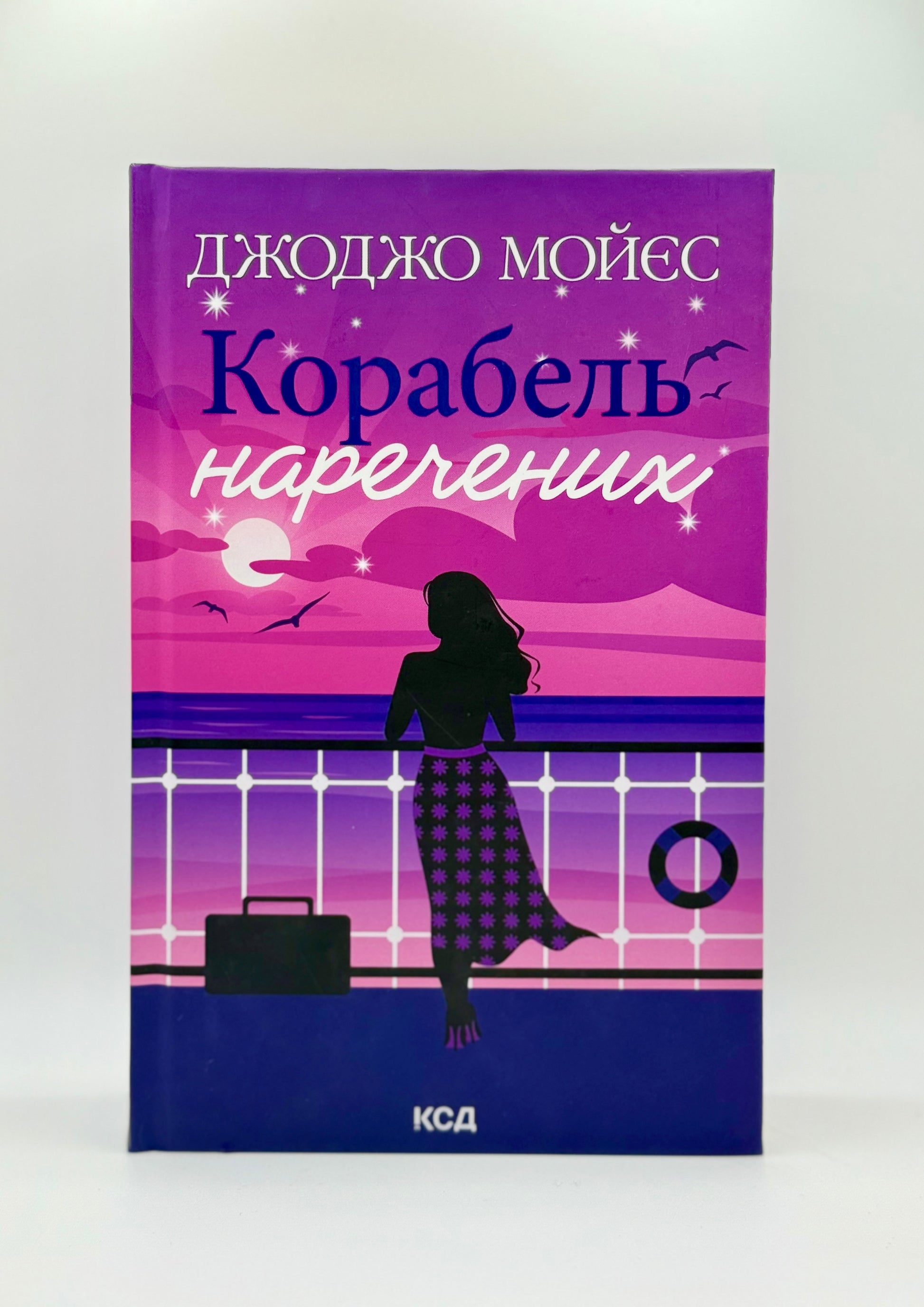 Корабель наречених