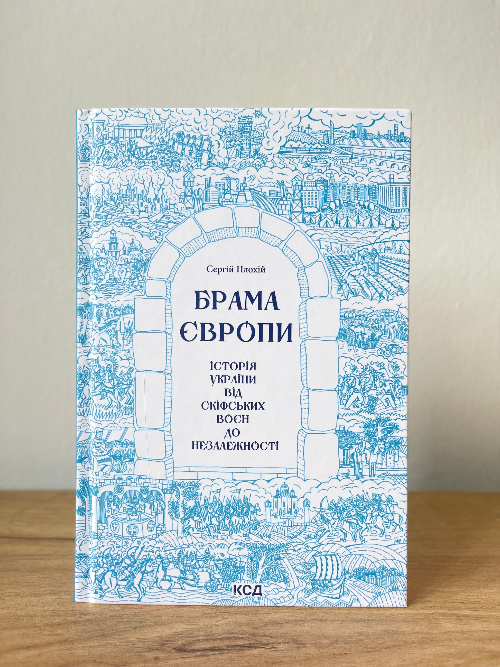 Брама Європи. Історія України від скіфських воєн до незалежності