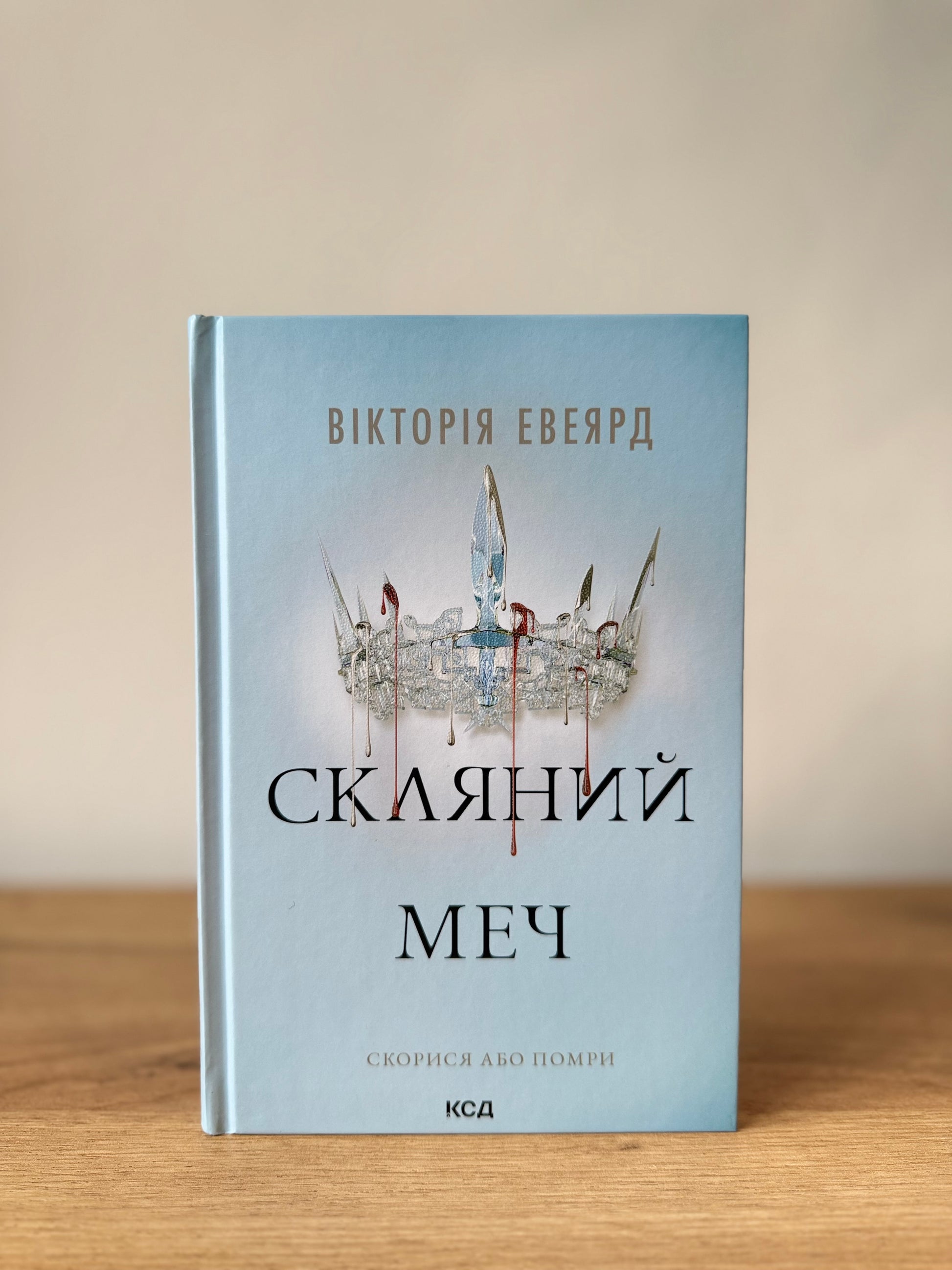 Скляний меч. Червона королева. Книга 2