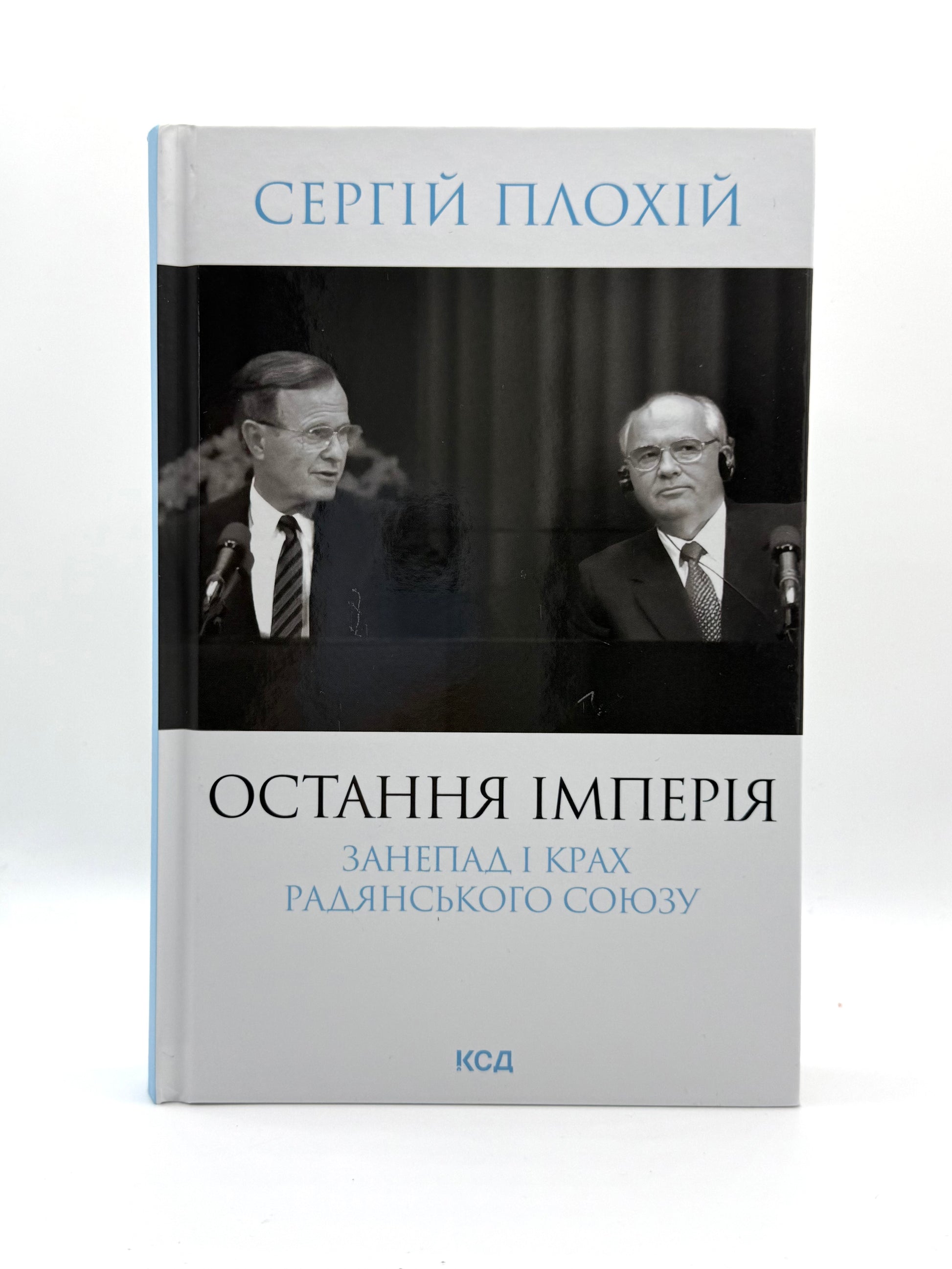 Остання імперія. Занепад і крах Радянського Союзу