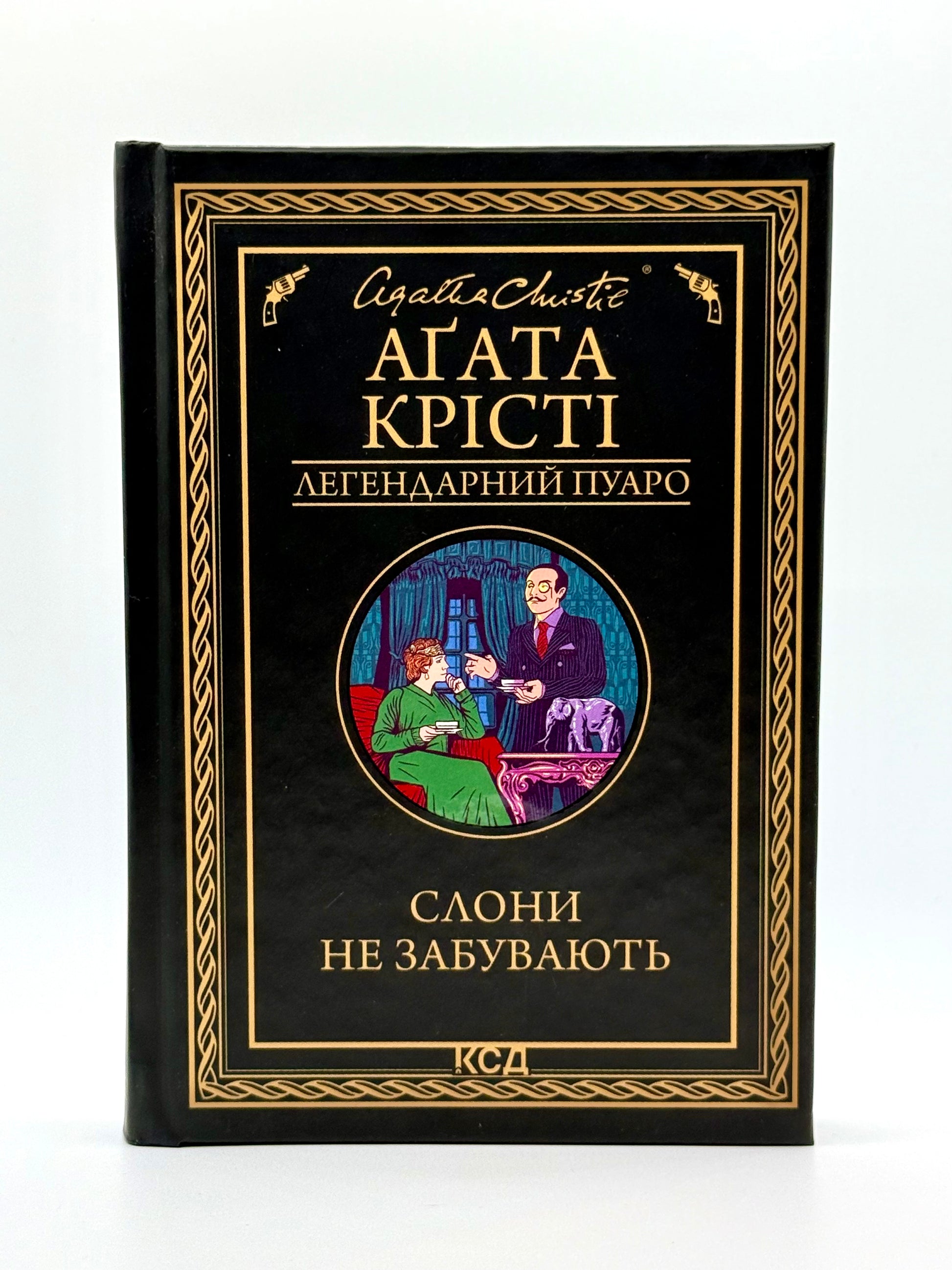 Слони не забувають