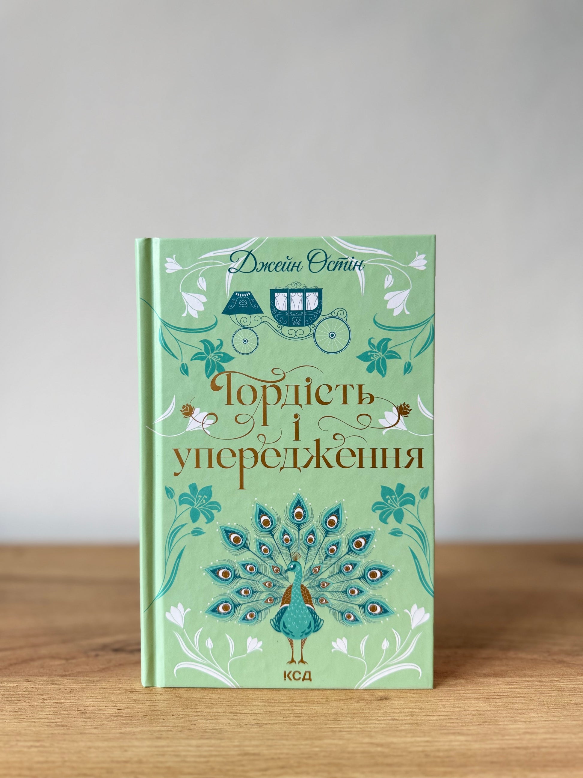 Гордість і упередження