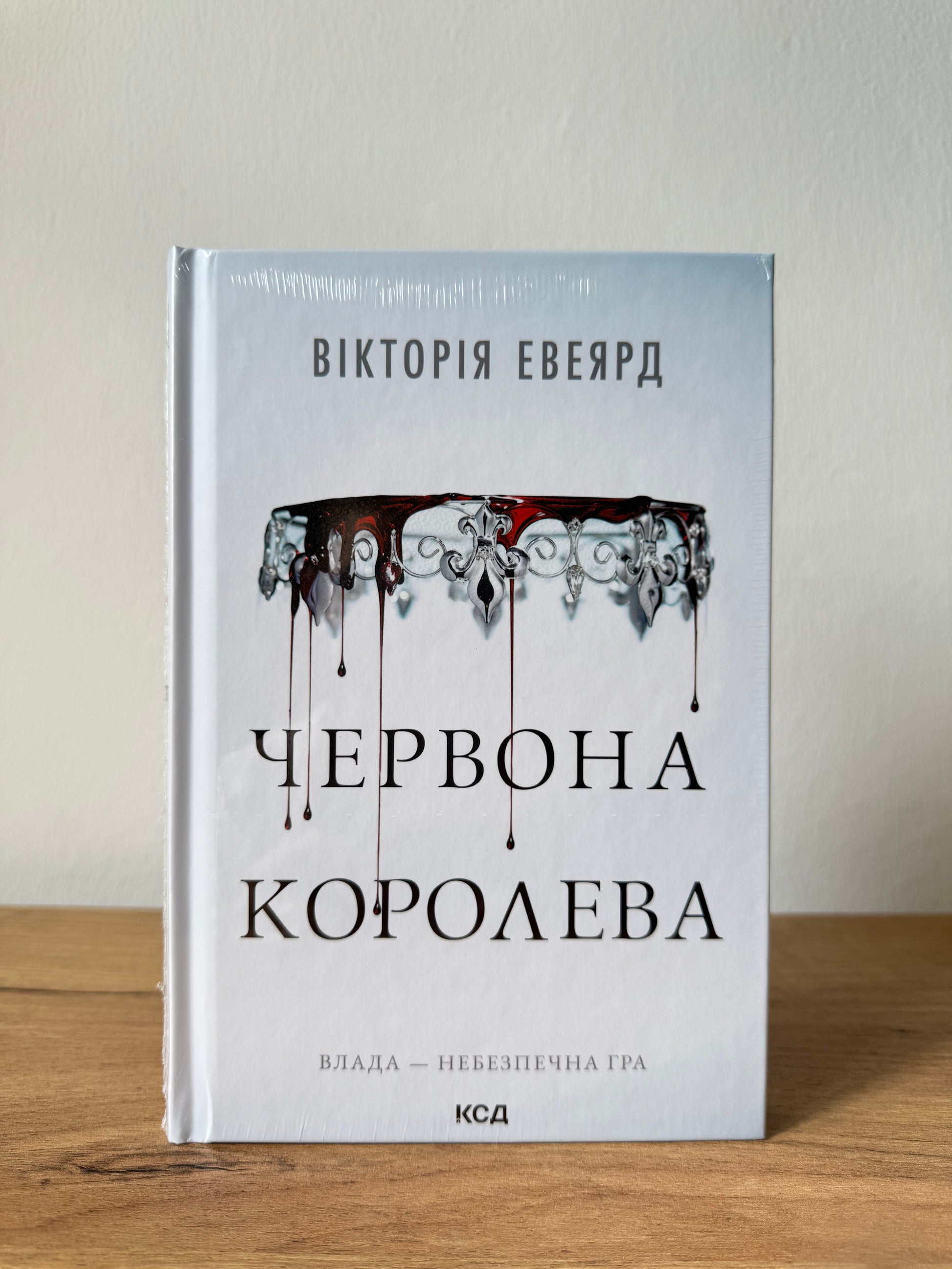 Червона королева. Книга 1