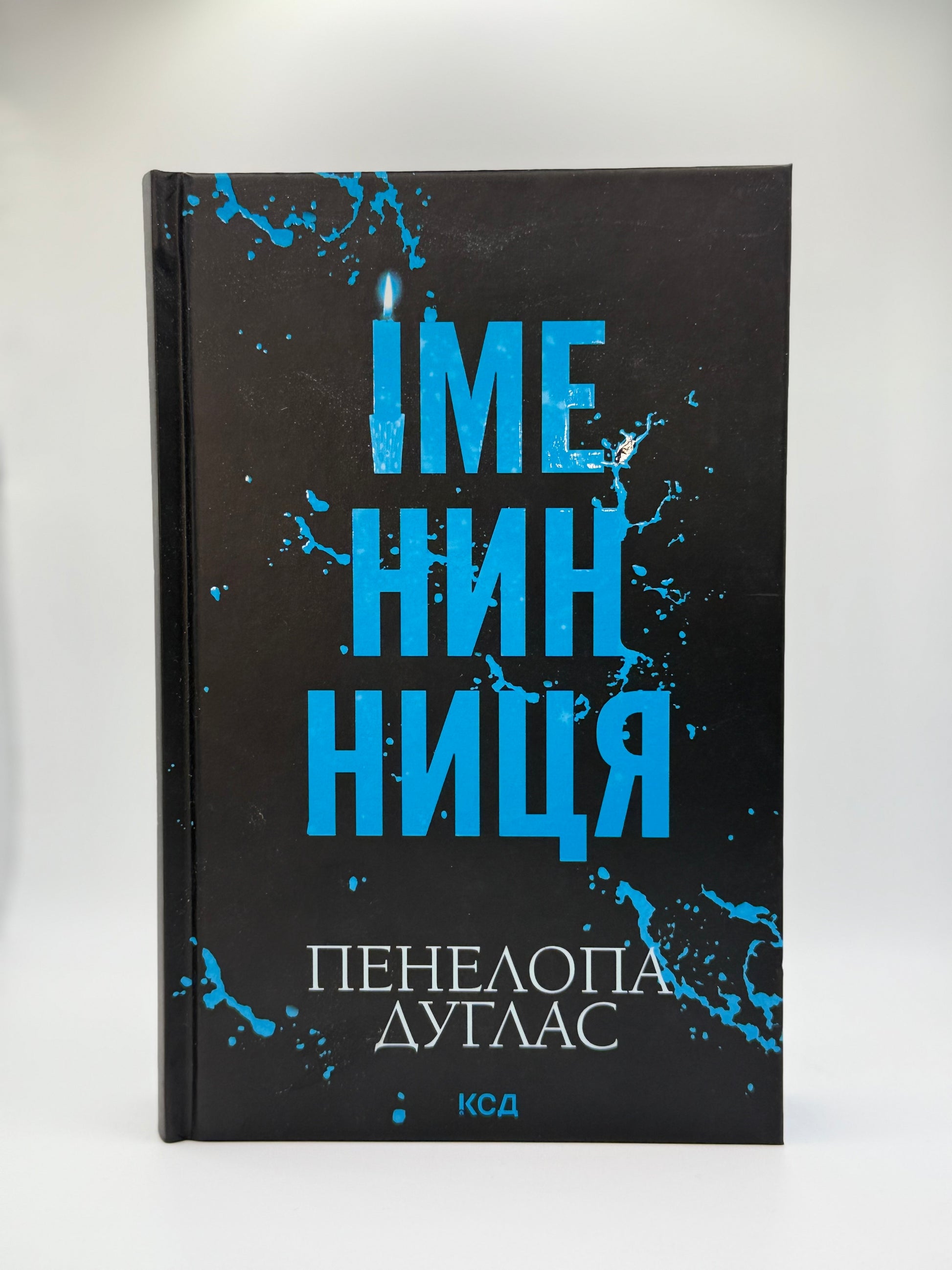 Іменинниця