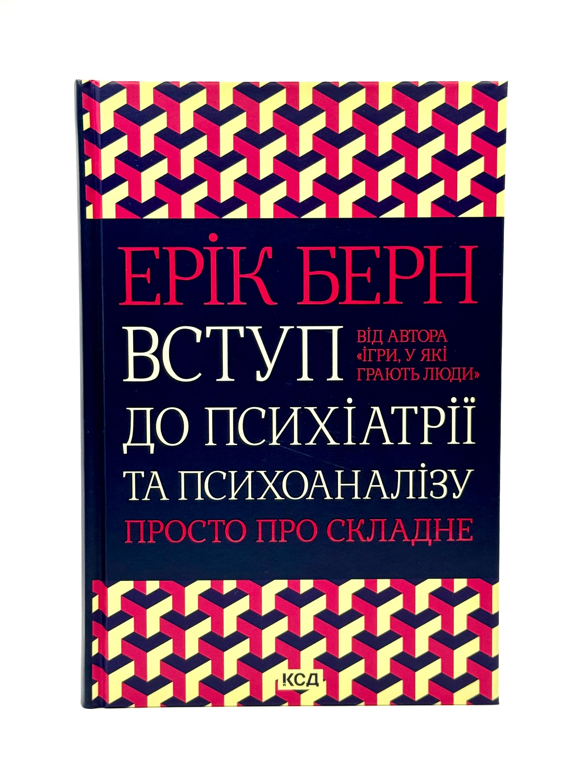 Вступ до психіатрії та психоаналізу. Просто про складне