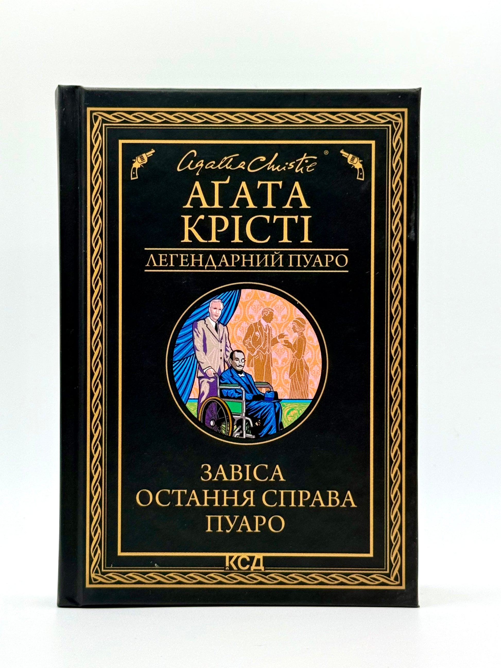 Завіса. Остання справа Пуаро