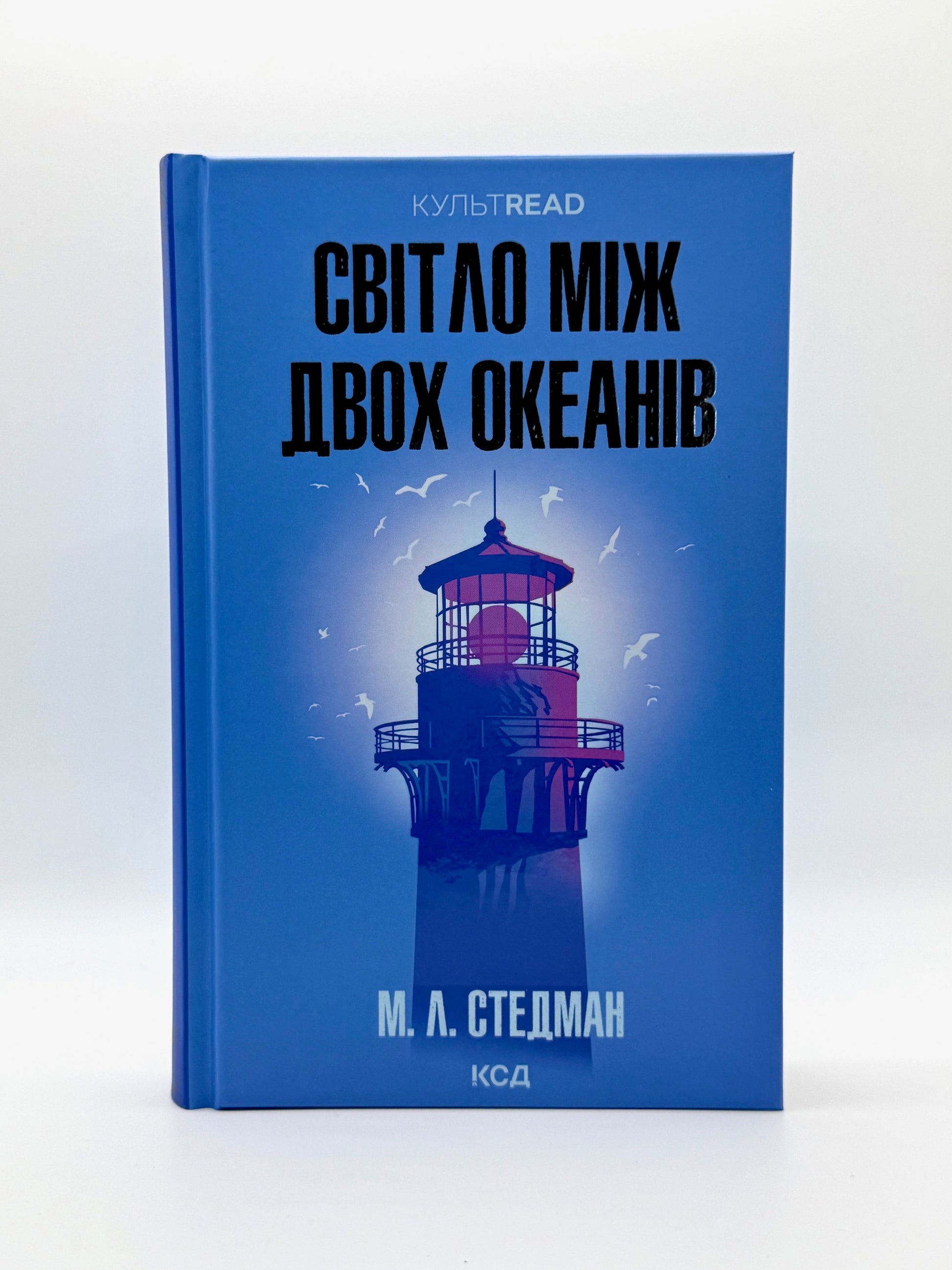 Світло між двох океанів