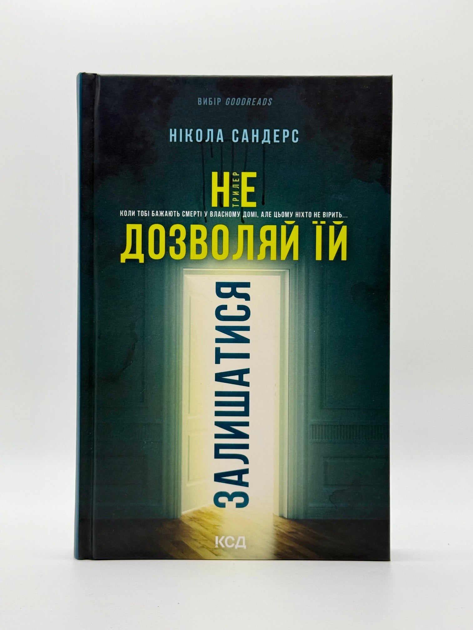 Не дозволяй їй залишатися
