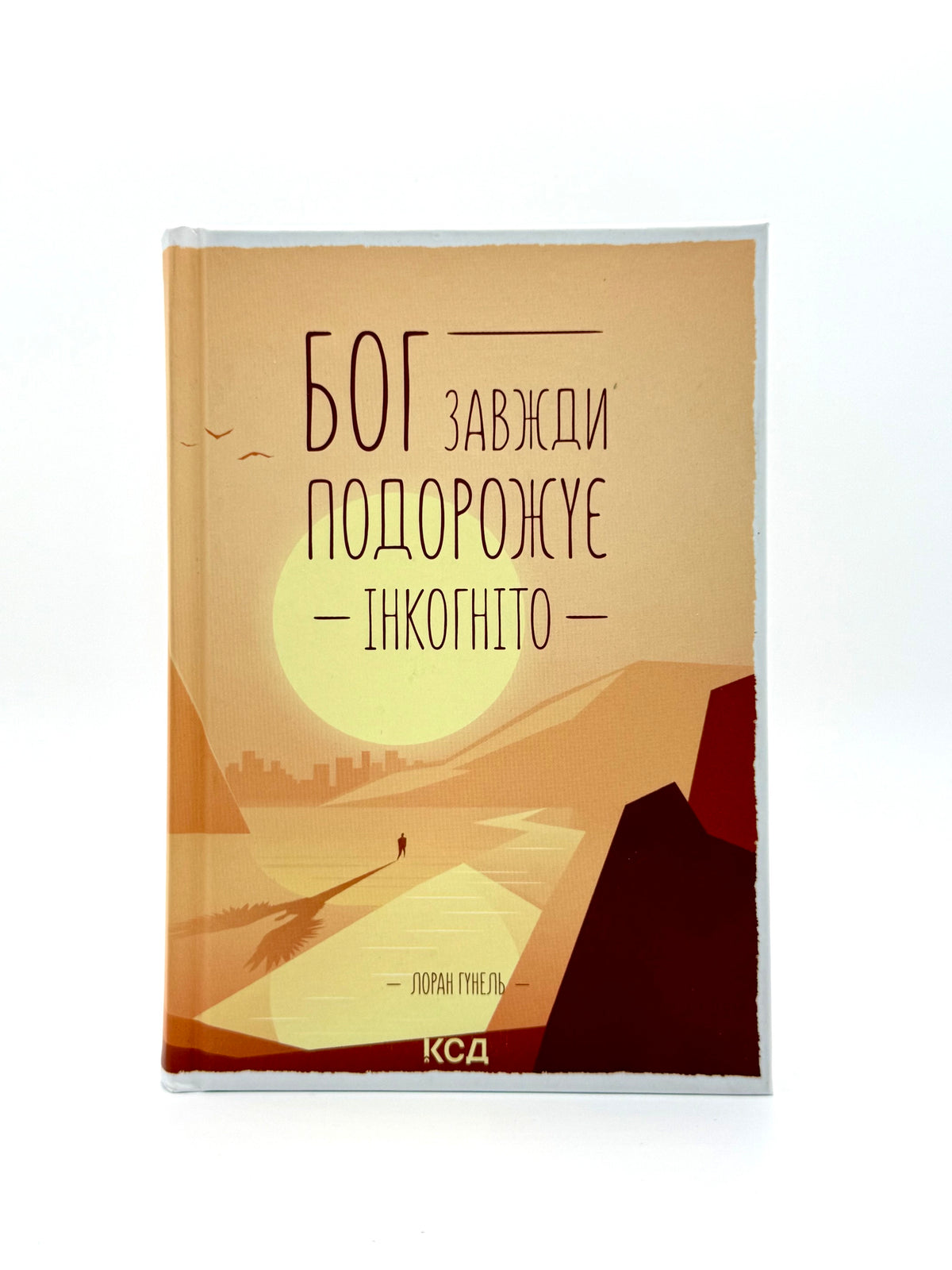 Бог завжди подорожує інкогніто