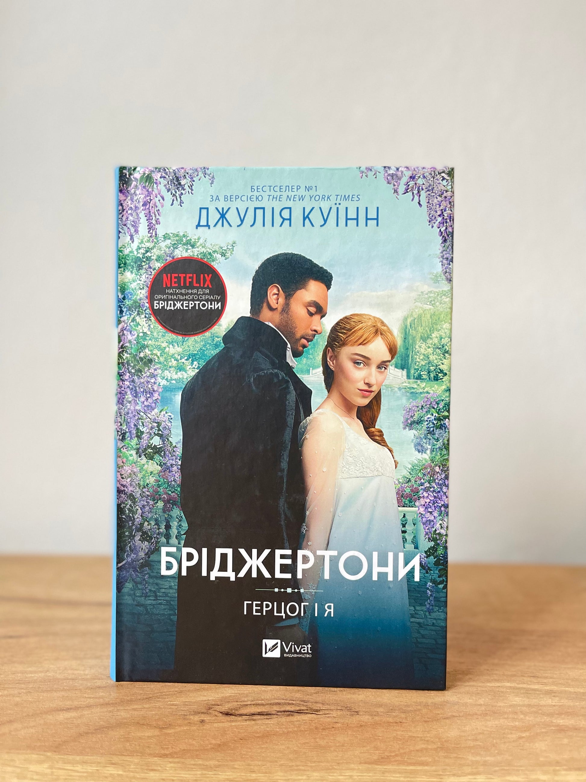 Бріджертони. Герцог і я