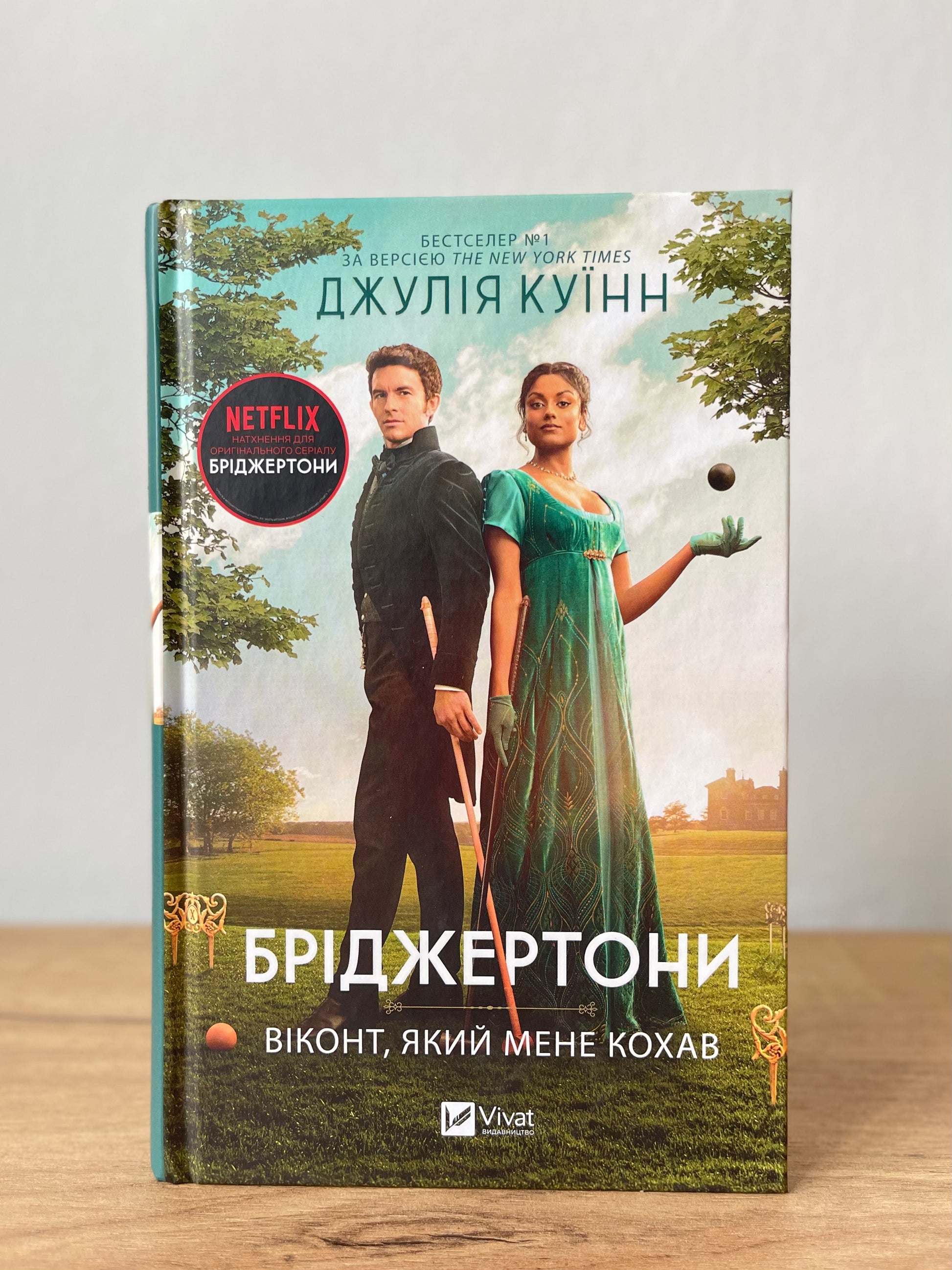 Бріджертони. Віконт, який мене кохав