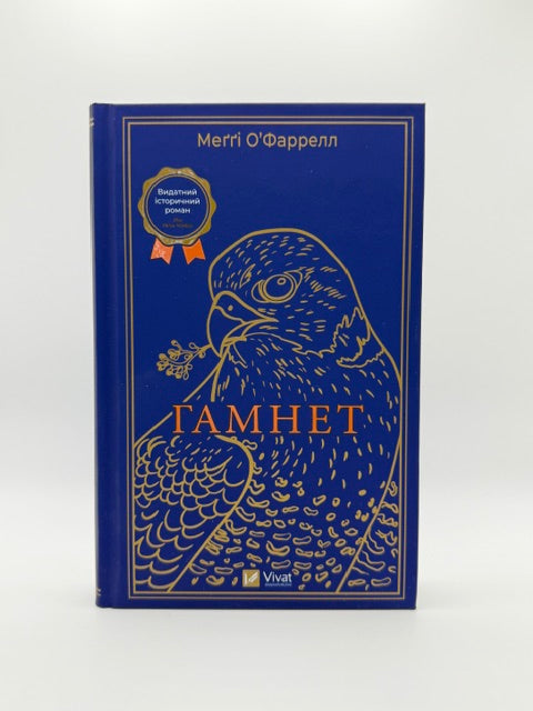 Гамнет