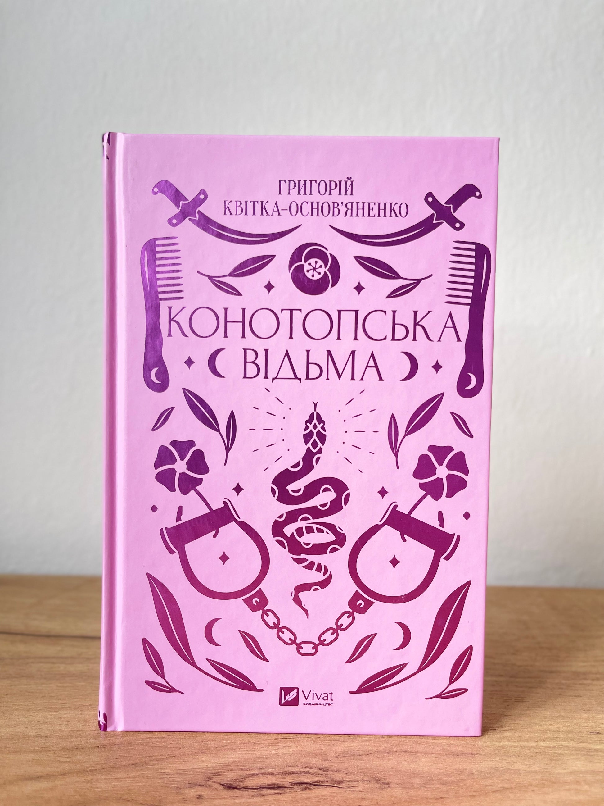 Конотопська відьма