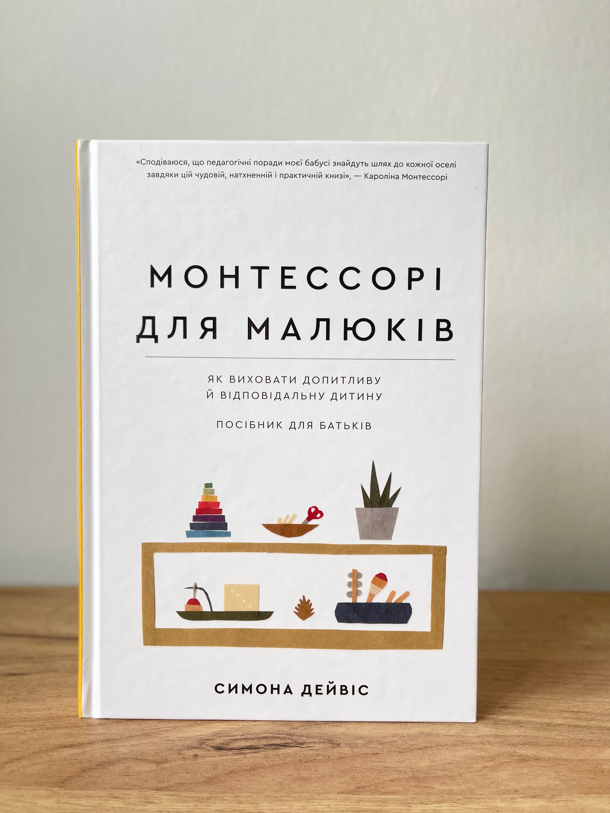 Монтесоррі для малюків. Як виховати допитливу й відповідальну дитину