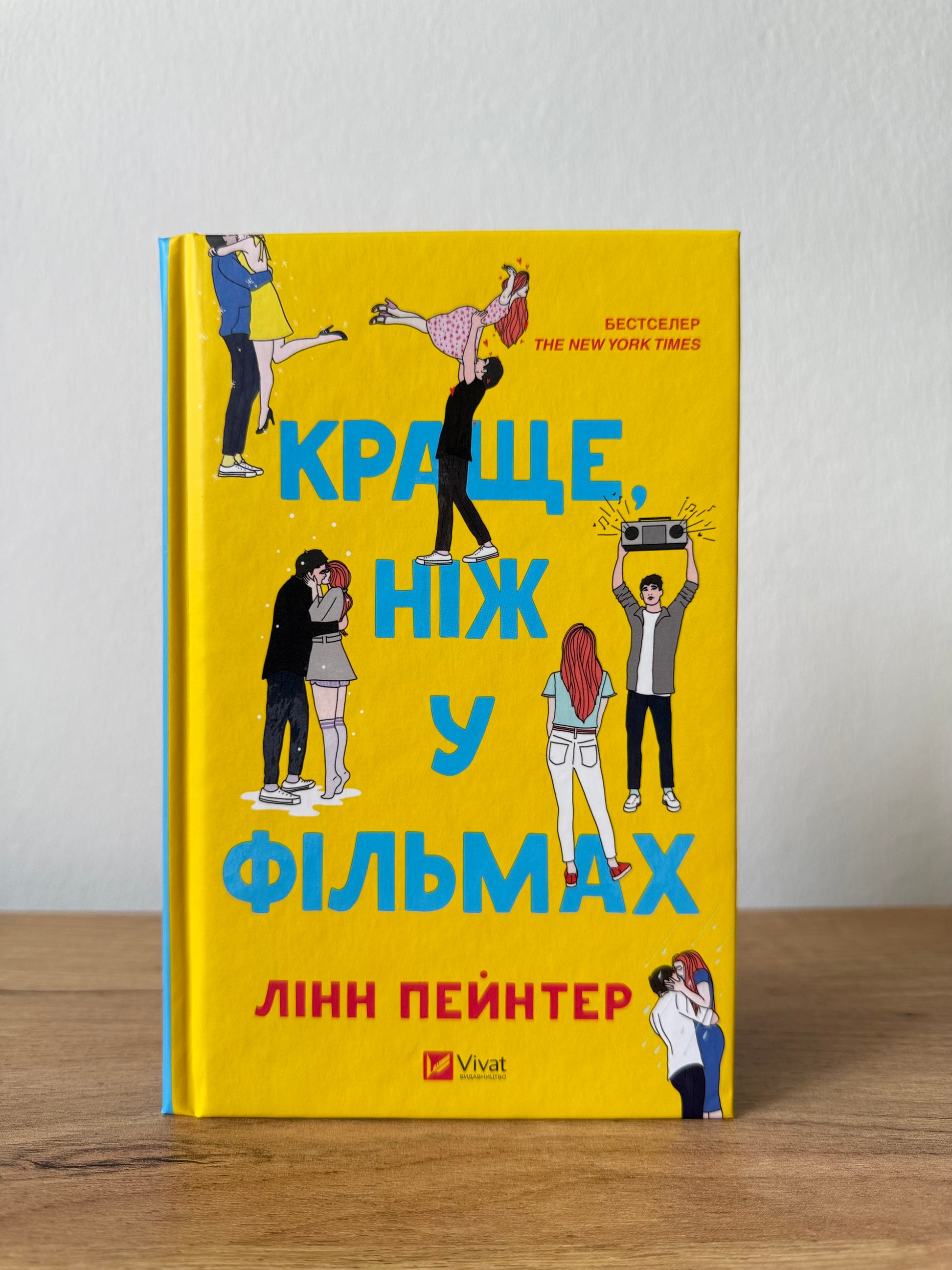 Краще, ніж у фільмах