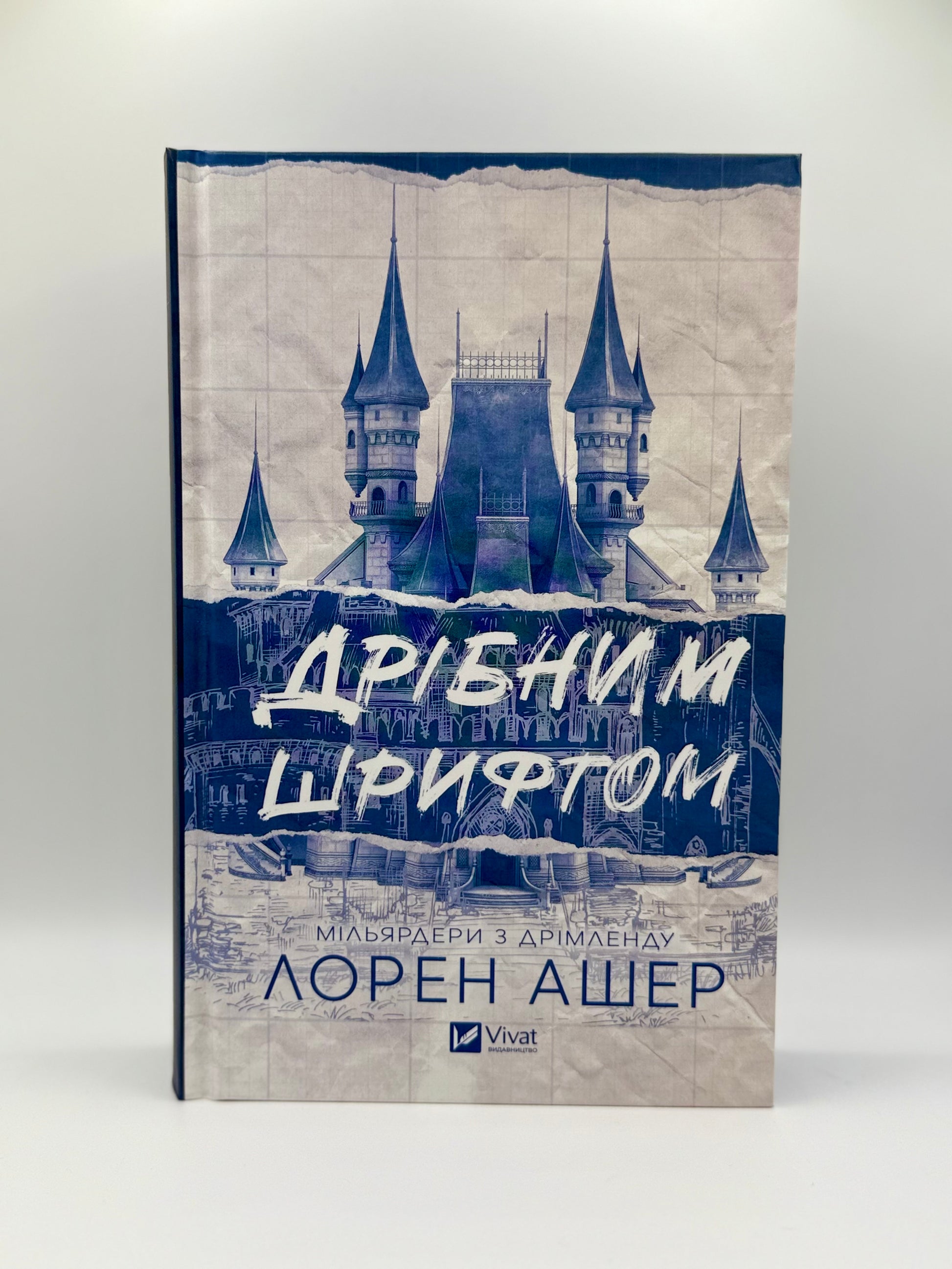 Мільярдери з Дрімленду. Книга 1. Дрібним шрифтом