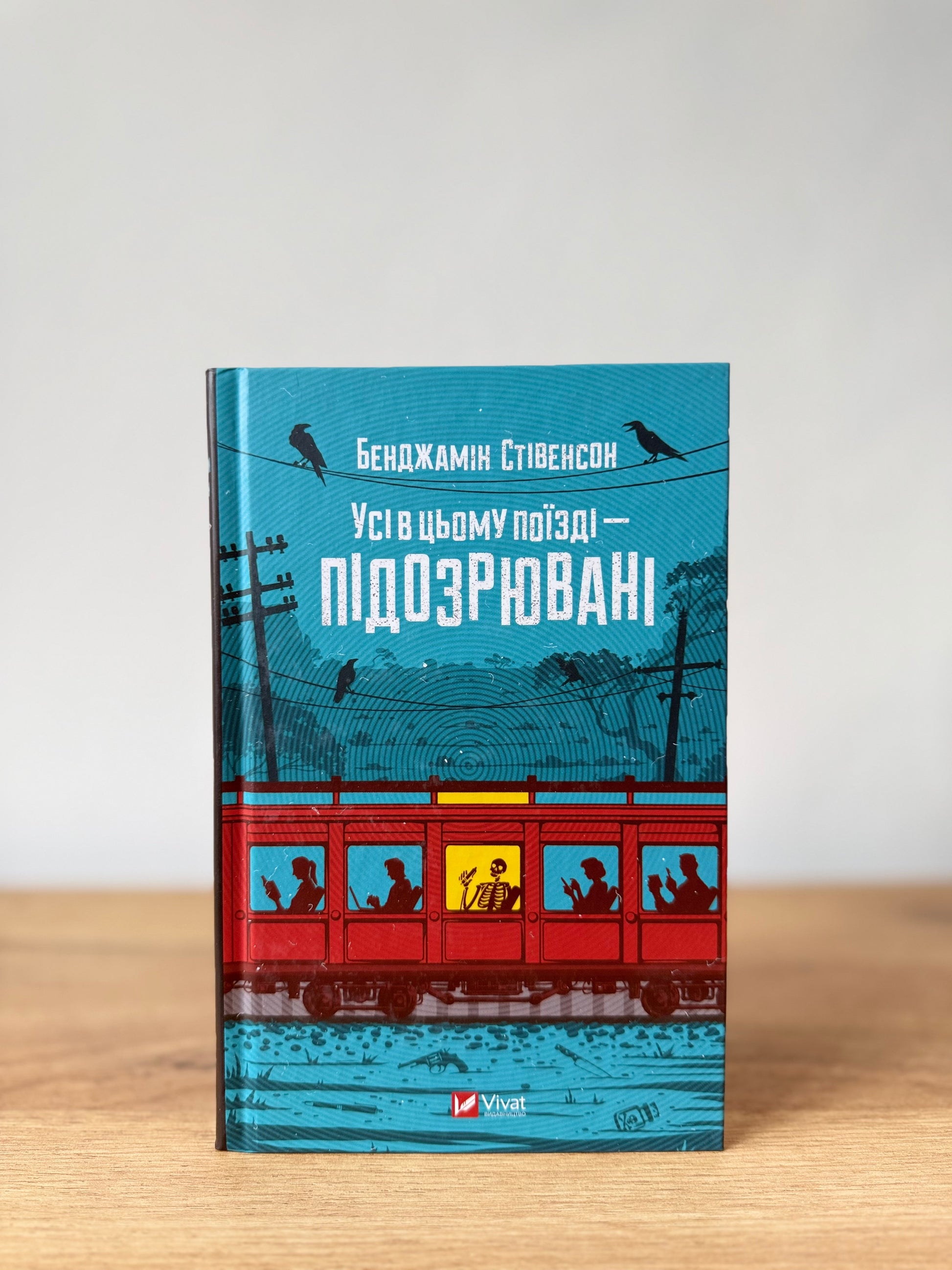 Усі в цьому поїзді - підозрювані