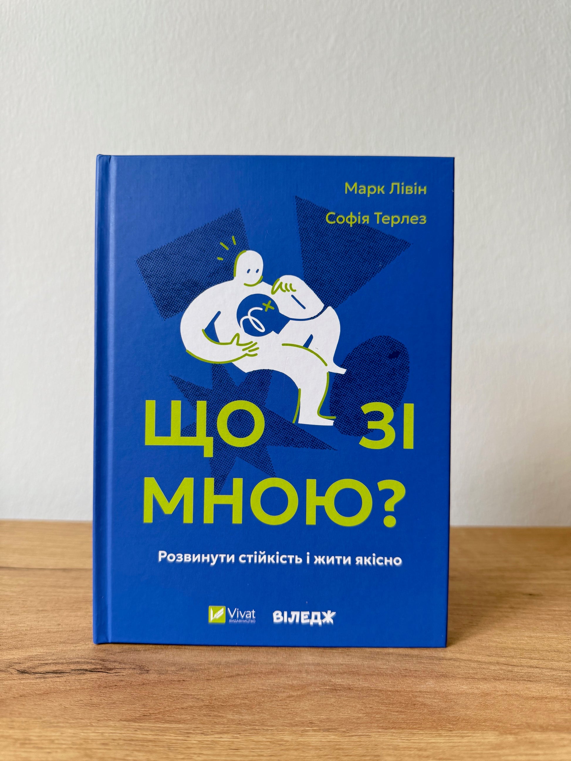 Що зі мною? Розвинути стійкість і жити якісно