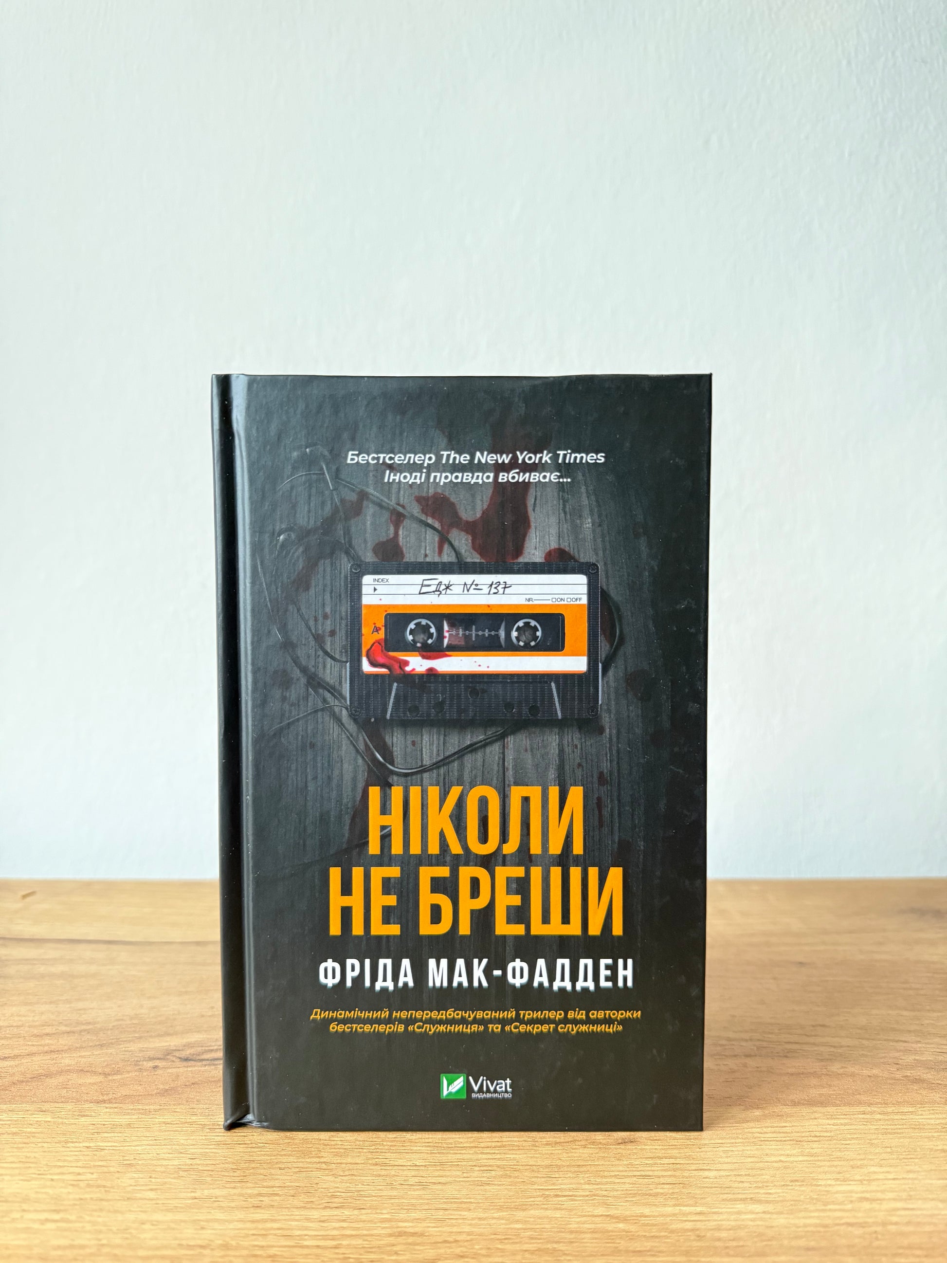 Ніколи не бреши