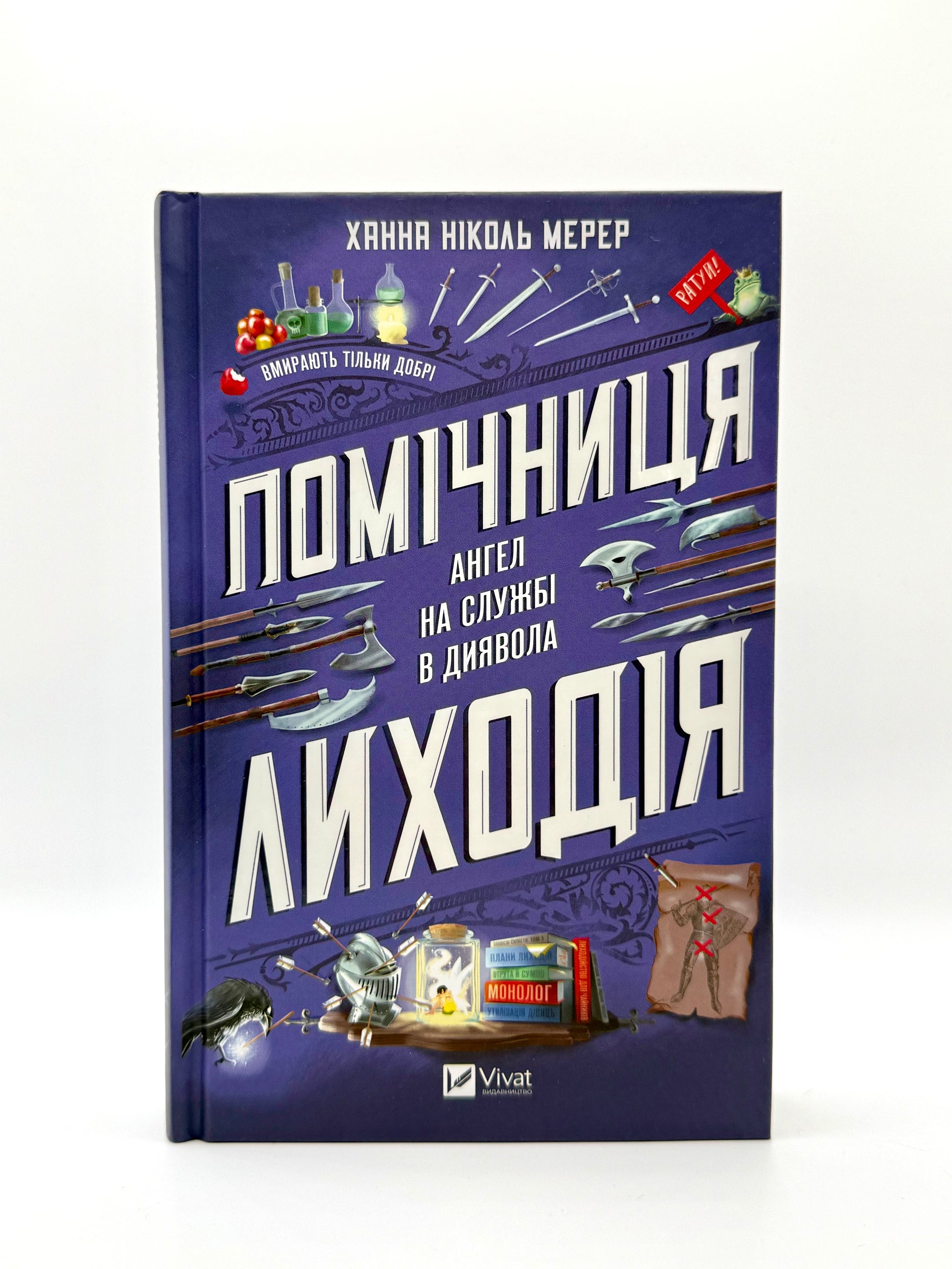 Помічниця лиходія